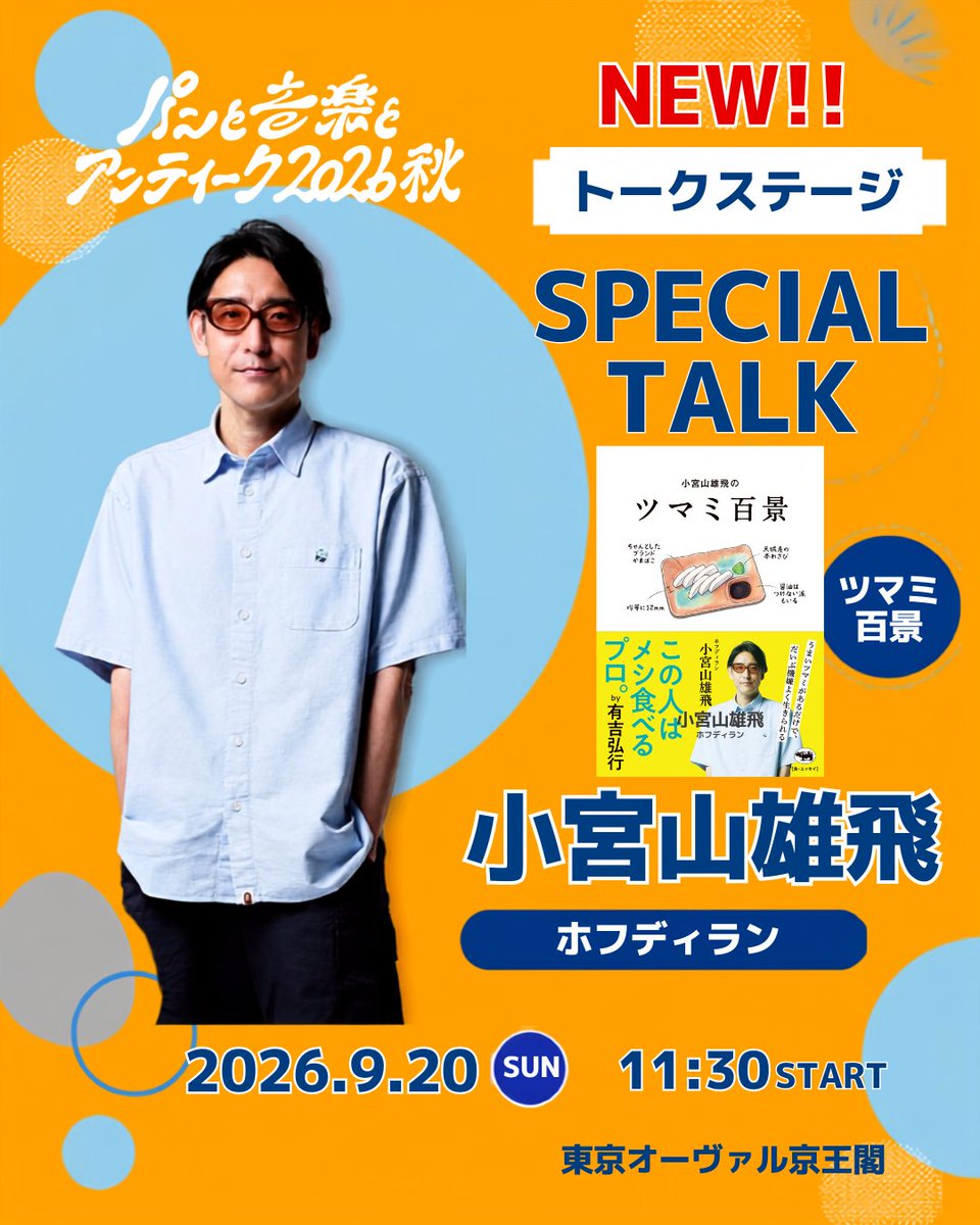 gaw_official's tweet photo. 小宮山雄飛が9月20日に<パンと音楽とアンティークtalk stage>に出演いたします。
「ツマミ百景」の話を中心に、小宮山雄飛と一緒に乾杯をするトーク時間！　　　　　　　　　　　　　　　　　　

パンと音楽とアンティーク 2026秋
2026.9.20 sun
会場：東京オーヴァル京王閣
https://t.co/KOp9F9Kara https://t.co/kY17ndImmL