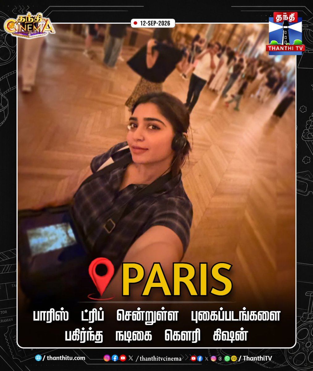 ThanthiTV's tweet photo. பாரிஸ் ட்ரிப் சென்றுள்ள புகைப்படங்களை பகிர்ந்த நடிகை கௌரி கிஷன்
#GouriGKishan #ParisTrip #thanthitvcinema #thanthitv https://t.co/ruPMTn95OS