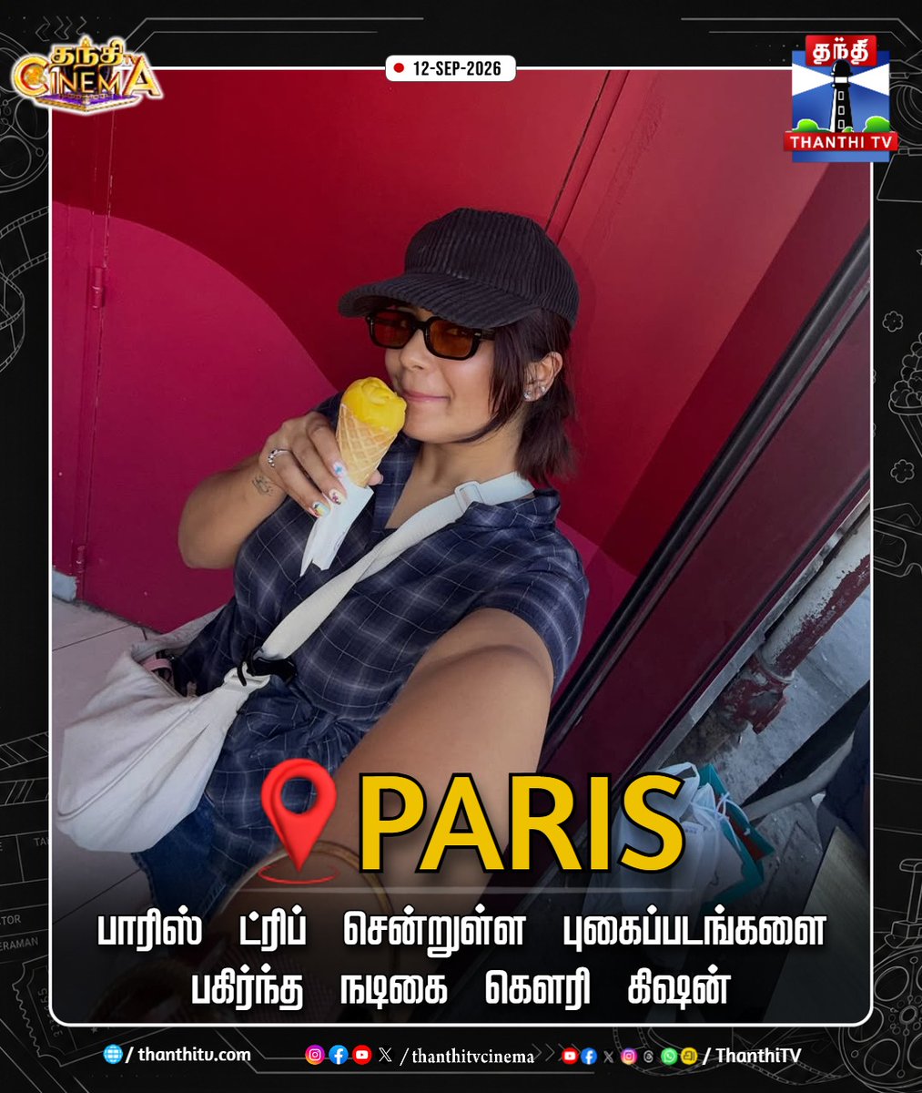 ThanthiTV's tweet photo. பாரிஸ் ட்ரிப் சென்றுள்ள புகைப்படங்களை பகிர்ந்த நடிகை கௌரி கிஷன்
#GouriGKishan #ParisTrip #thanthitvcinema #thanthitv https://t.co/ruPMTn95OS