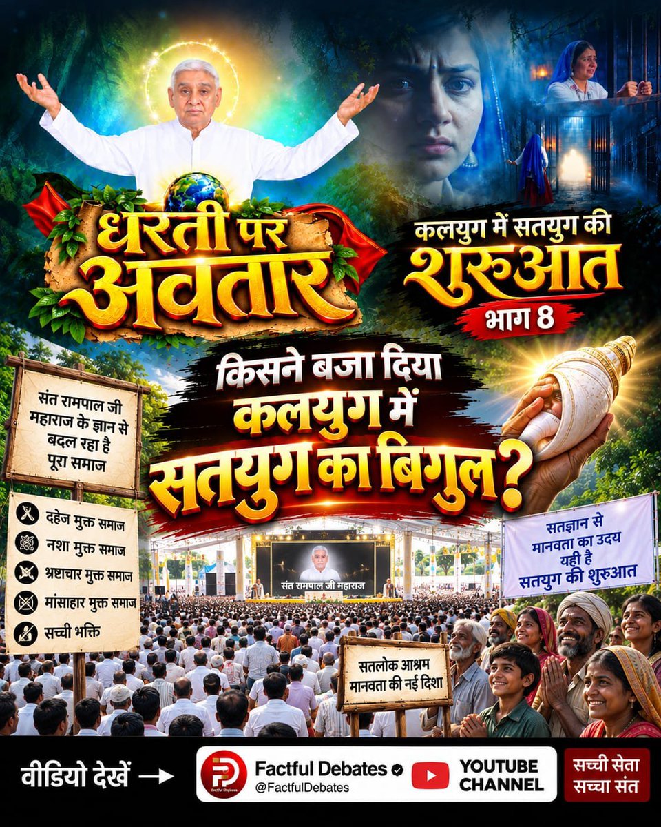 SubhashKapse3's tweet photo. #कलयुगमें_सतयुगकी_शुरुआत_भाग8
♦️ किसने बजा दिया कलयुग में सतयुग का बिगुल?
देखें विशेष वीडियो कलयुग में सतयुग की शुरुआत भाग 8 Factful Debates YouTube Channel पर।
Factful Debates YouTube Channel https://t.co/Jxdwvzbz0K