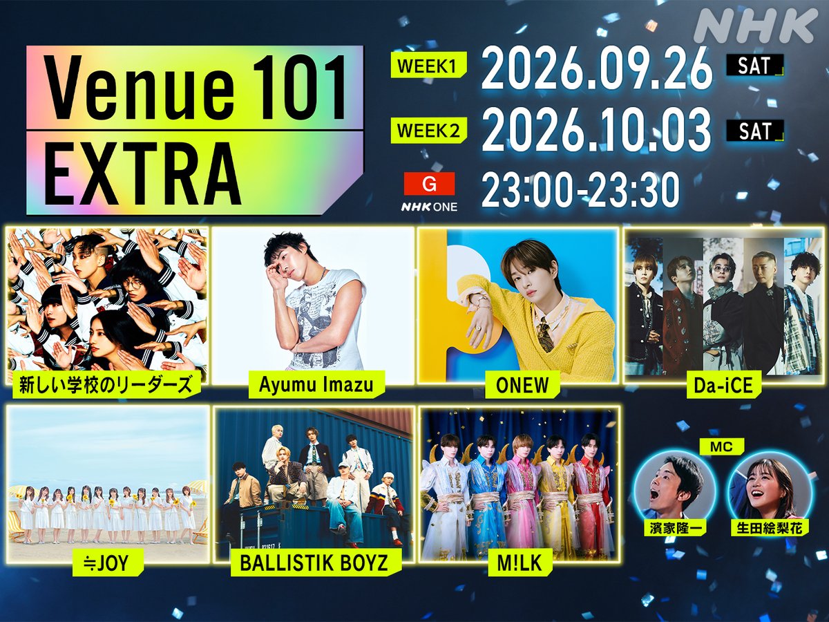 nhk_venue101's tweet photo. 💚#Venue101EXTRA 9月19日(土)公開収録💚

🎉放送日決定🎉

第1️⃣週
9/26(土)23:00~23:30
第2️⃣週
10/3(土)23:00~23:30

SP企画もお楽しみに❣️

🏫#新しい学校のリーダーズ
🕺#AyumuImazu
🩵#ONEW
🎲#Da_iCE
👑≒JOY（#ニアジョイ）
💥#BALLISTIKBOYZ
🍼#MILK https://t.co/opcvafBrHY