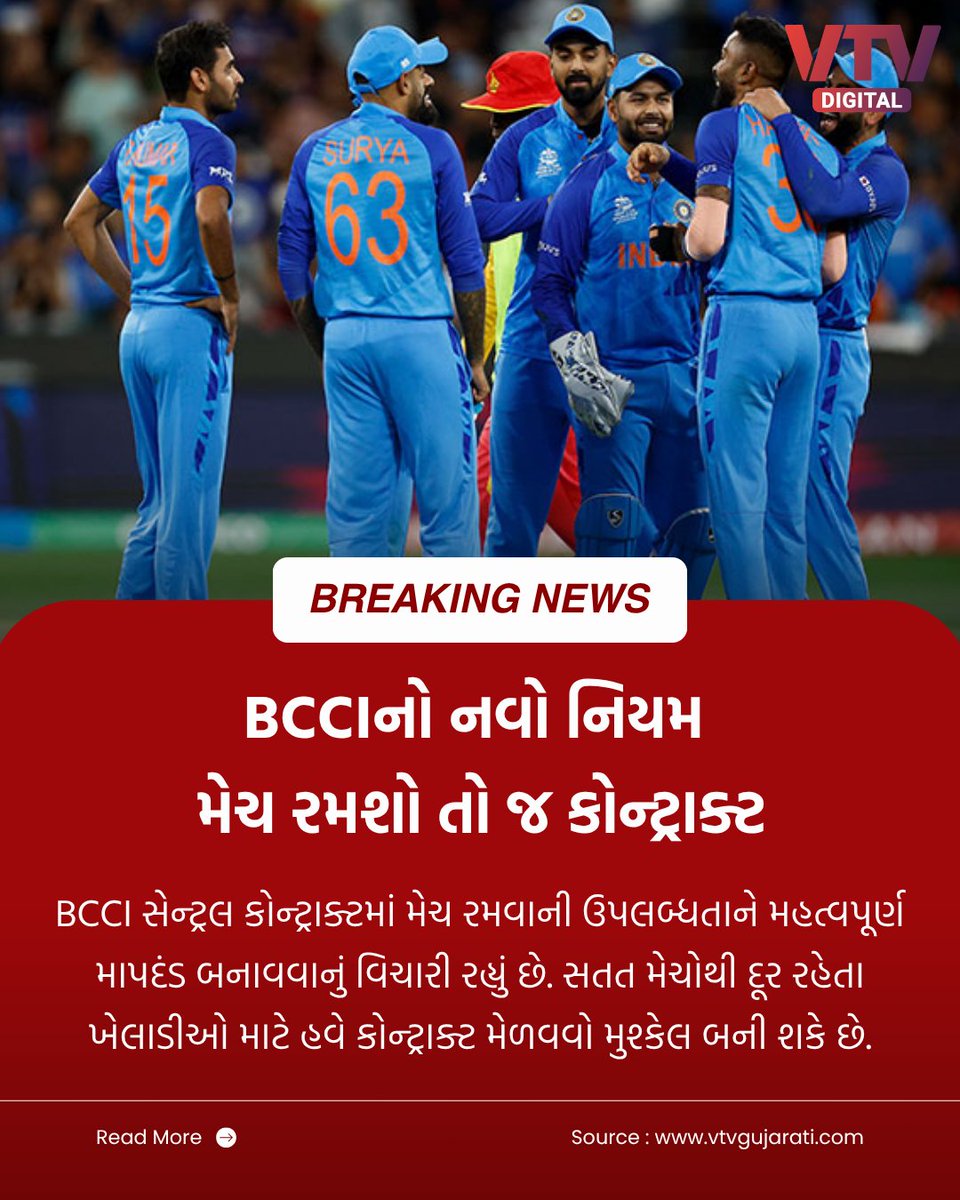 VtvGujarati's tweet photo. BCCI સેન્ટ્રલ કોન્ટ્રાક્ટમાં મેચ રમવાની ઉપલબ્ધતાને મહત્વપૂર્ણ માપદંડ બનાવવાનું વિચારી રહ્યું છે. સતત મેચોથી દૂર રહેતા ખેલાડીઓ માટે હવે કોન્ટ્રાક્ટ મેળવવો મુશ્કેલ બની શકે છે.
#BCCI #TeamIndia #CentralContract #Cricket #IndianCricket #Players #VTVDigital https://t.co/nb5e3LrrYV