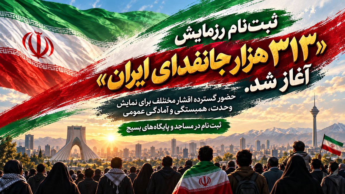Mohamad_reza118's tweet photo. می‌خوای تو رزمایش «۳۱۳ هزار جانفدای ایران» باشی؟
 ثبت‌نامش تو مساجد و پایگاه‌های بسیج شروع شده.

.
#رزمایش_313هزار_جانفدای_ایران https://t.co/INshkGWfBP