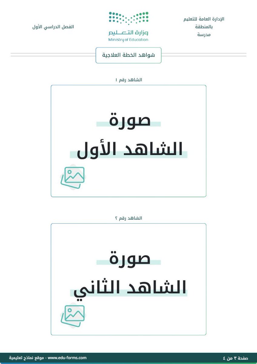 kok1231935's tweet photo. 🔴 الآن يمكن للمعلمين إنشاء خطة_علاجية جماعية لعدد من الطلاب بهوية وزارة_التعليم مجاناً ومن هاتفك مباشرة
الرابط مقدم من موقع نماذج_تعليمية 👇
🔗 https://t.co/m3dqmX1NFS… https://t.co/KXIPN4iUlu