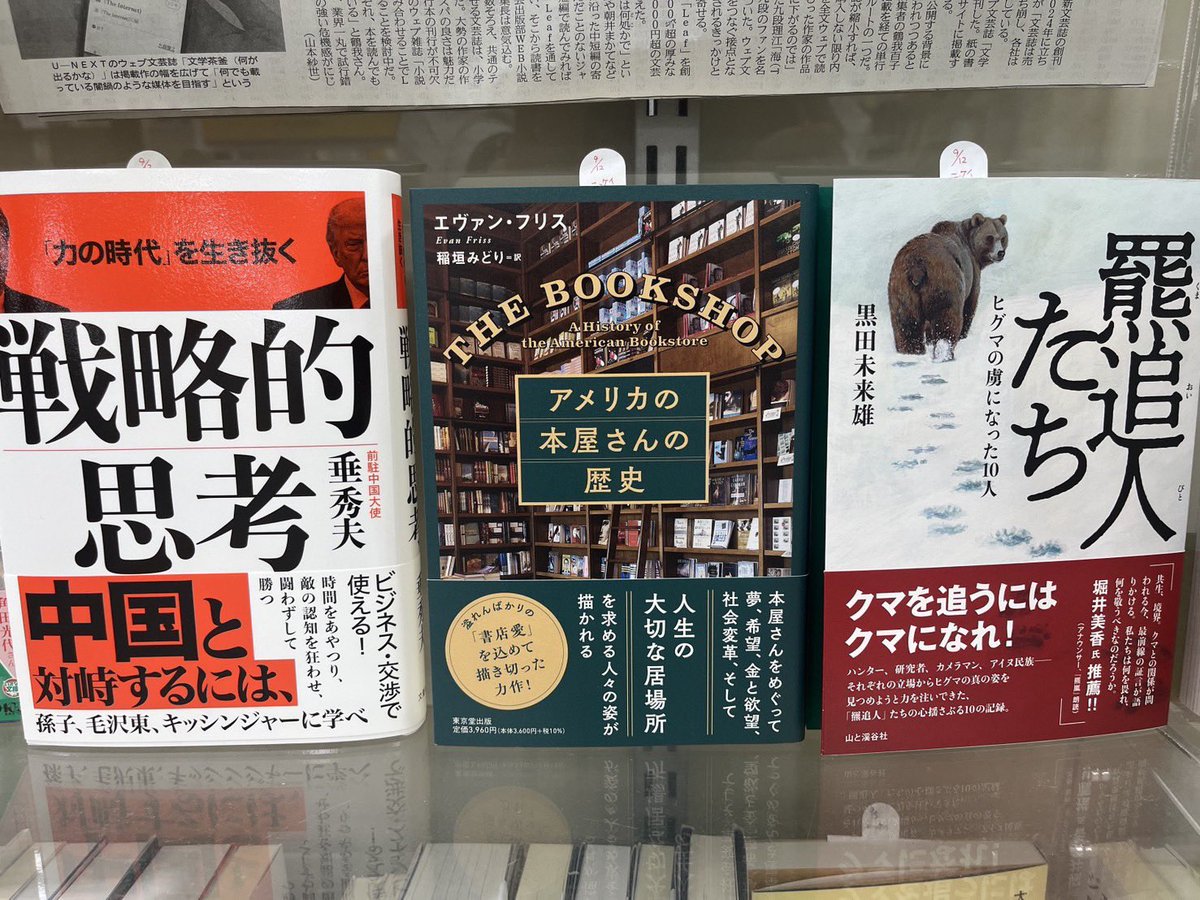 kmzw_inazawa's tweet photo. #日経新聞書評
『猫が世界を救う』宮沢孝幸著 #PHP新書
『「0825」に私たちは殺され続ける』
今泉千尋著 #集英社文庫
『「力の時代」を生き抜く戦略的思考』
垂秀夫著 #文藝春秋
『アメリカの本屋さんの歴史』
エヴァン・フリス著 #東京堂出版
『羆追い人たち』黒田未来雄著
#山と渓谷社 https://t.co/F9jvR3Y5Np