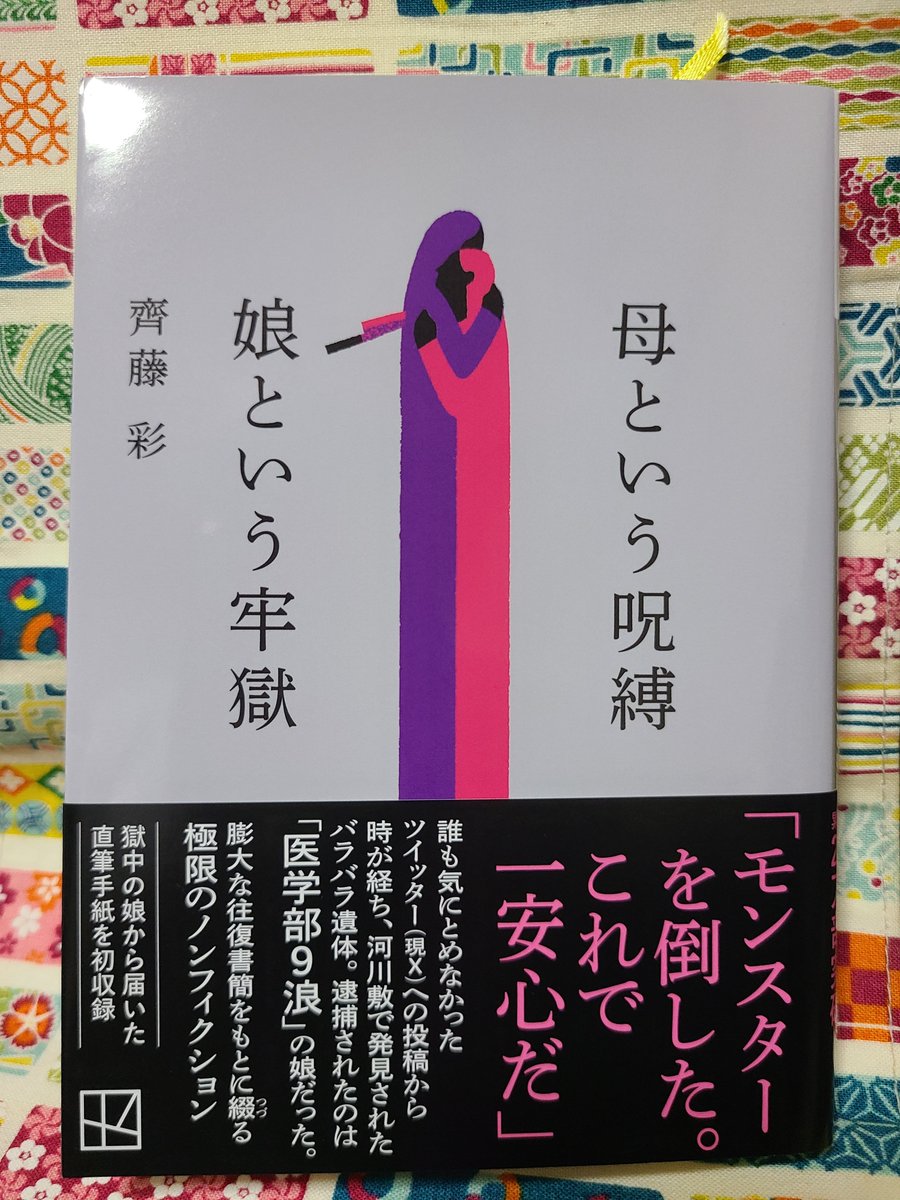 betsubarachan's tweet photo. #母という呪縛娘という牢獄　#読了
今回は「ありがとうございました」「先生」という､いつもの言葉は使わずにツイートします。
胸が苦しくて正直平常心ではいられない部分もあったり､母親��対して「被害者」と言葉がつくのが許せなかったり...��久々のノンフィクションは重かった... https://t.co/Udt3gbfOBL