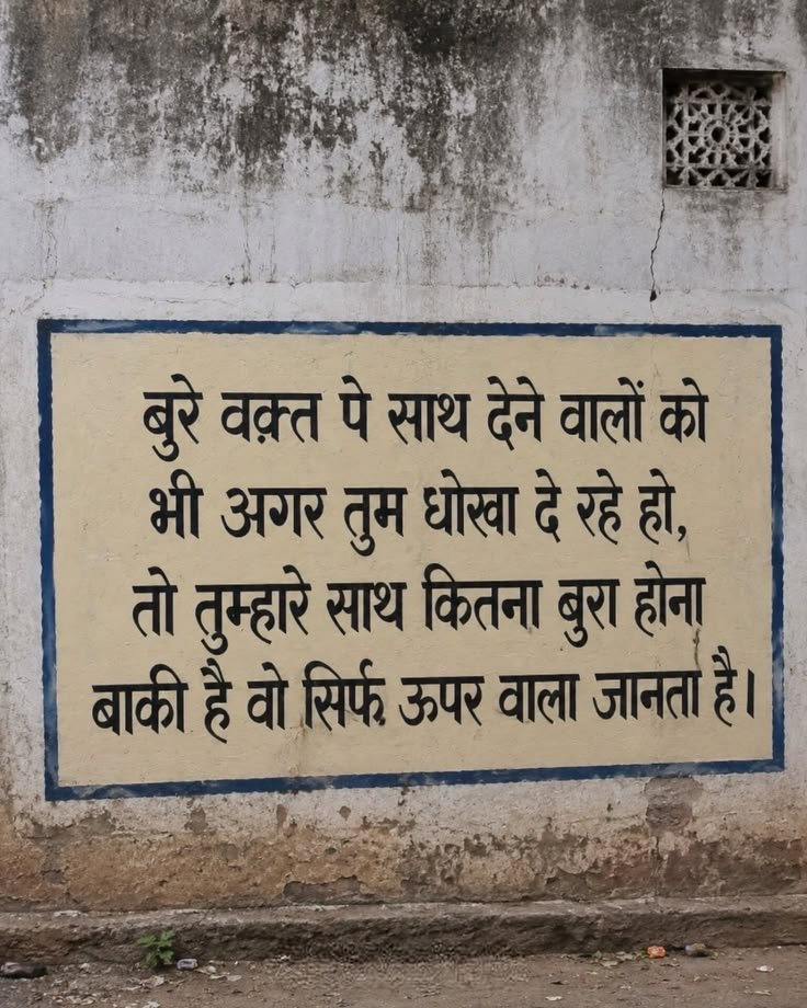umda_panktiyaan's tweet photo. बुरे वक्त पे साथ देने वालों को 
भी अगर तुम धोखा दे रहे हो, 
तो तुम्हारे साथ कितना बुरा होना बाकी है 
वो सिर्फ ऊपर वाला जानता है। https://t.co/VRfFpVHExx