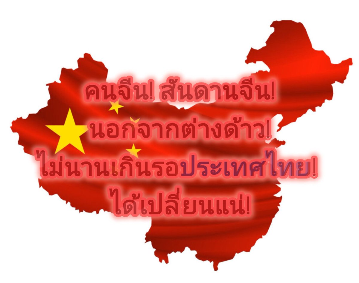 TongCMEcchi's tweet photo. กูรู้กูเคยขายของให้คนจีนมาหลายคน!
#ประเทศไทย https://t.co/15yS1kO38s