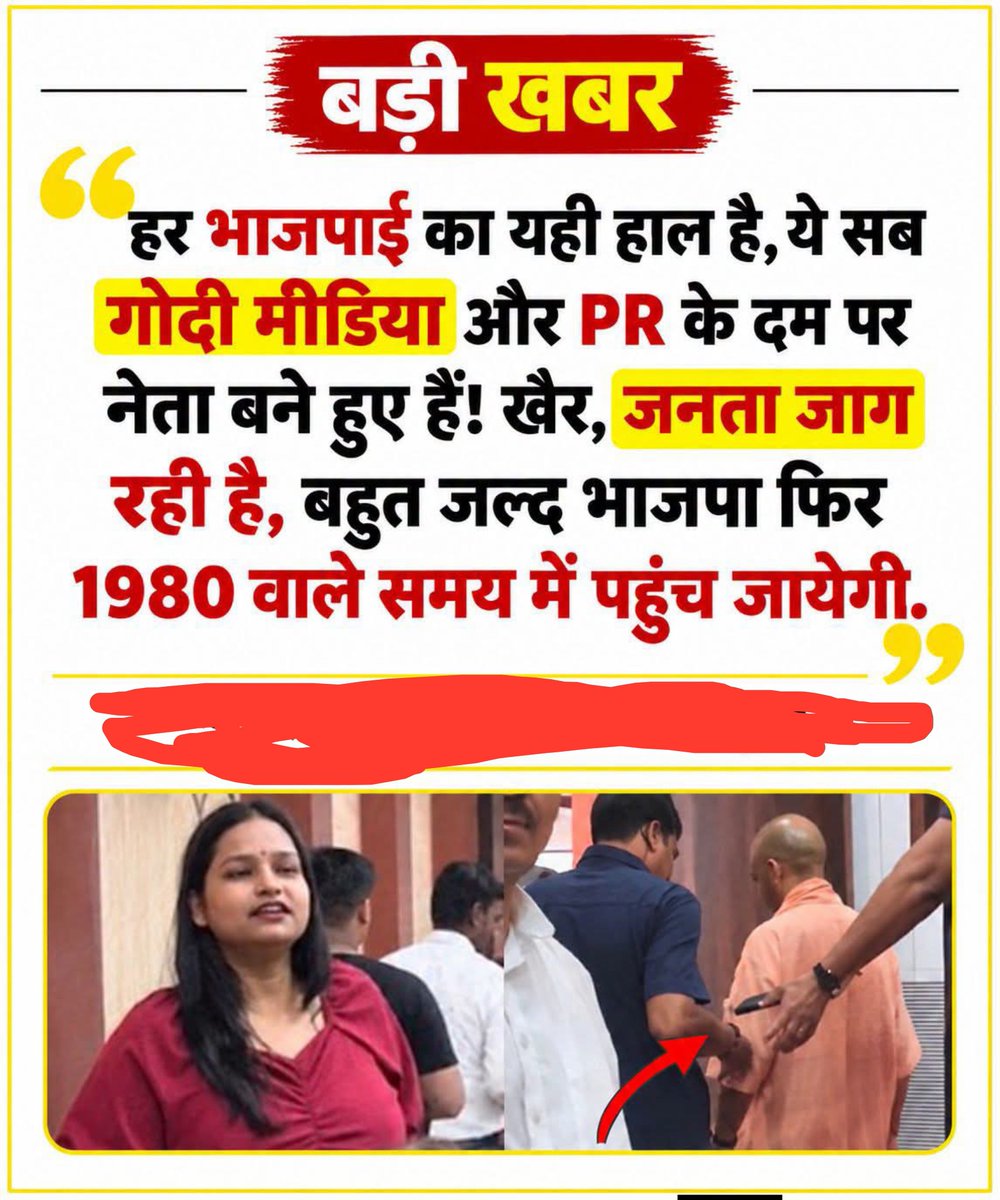 RajuupmanINC's tweet photo. एक महिला पत्रकार द्वारा पूछे गए सवालों का जवाब दिए बिना मुख्यमंत्री के आगे बढ़ जाने पर यूजर विशाल ज्योति देव अग्रवाल ने तंज कसा। उन्होंने पोस्ट कर लिखा कि "हर भाजपाई का यही हाल है, ये सब गोदी मीडिया और PR के दम पर नेता बने हुए हैं! खैर, जनता जाग रही है, बहुत जल्द भाजपा फिर 1980 वाले समय में पहुंच जायेगी."

#CMYogi #UPPolitics #BJP #YogiAdityanath