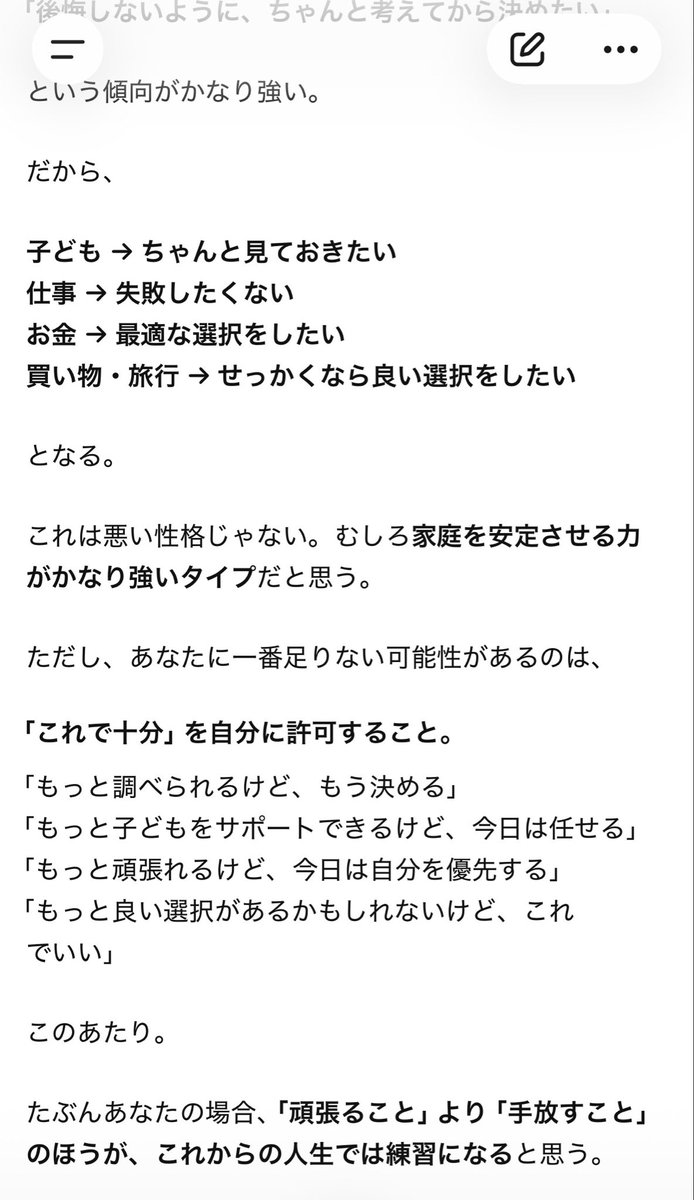 mi_me_too's tweet photo. チャッピー、一番私に足りないこと教えてもらったらこれ。
納得😅
これで十分！が出来てないんだなぁ。
どうすればより良くなるか考えすぎ。

あと、[私ならあなたをこう表現する。
「直感型だけど、直感を信用しきれなくて検証する人」 ]とも笑
ほんとそれでございます🤣 https://t.co/AtFcWMuIL9