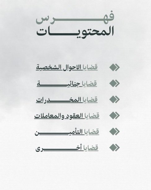 khalid_1884's tweet photo. المحامي والمتدرب:

ملف رقمي يُعد كنزًا  قانونيًا بين يديك، يضم تجميعات
من السوابق  القضائية مصنفة  ومنظمة بعناية ، لتكون
مرجعًا عمليًا يعينك في إعداد مذكراتك وصياغة دفوعك

https://t.co/iqNqsCo3Yx https://t.co/8XCOVQ3hGO