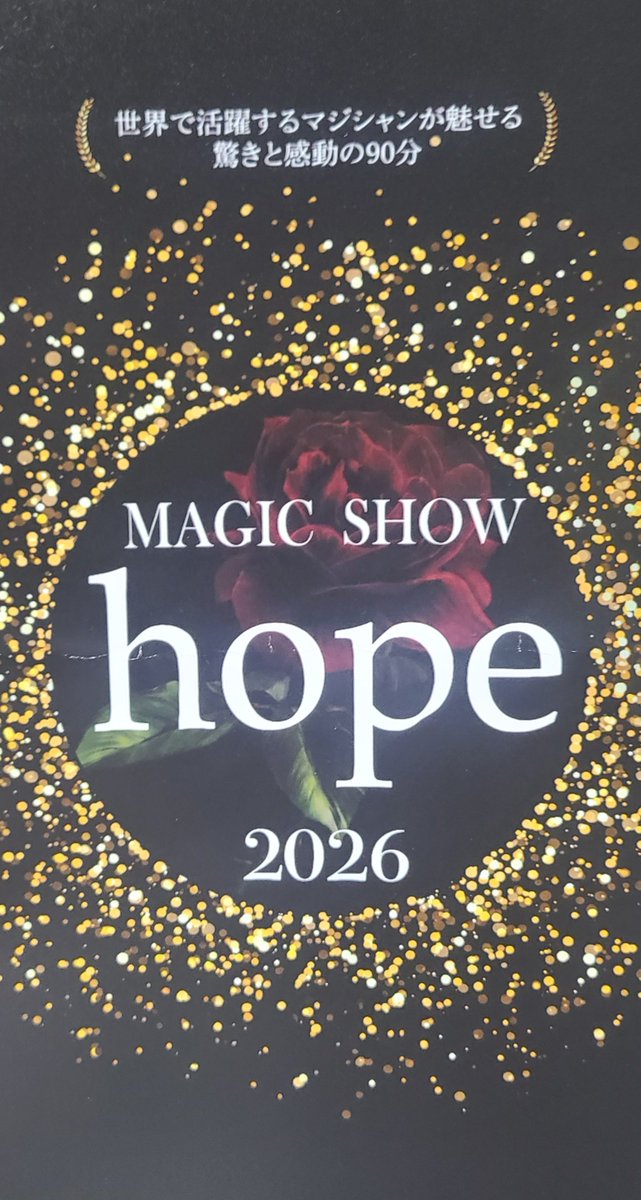 ooparts0506's tweet photo. マジックショーhope観覧。マジックのみならず大道芸やら変面やら次々出てきてあっという間の90分でした。これで無料なんて申し訳なさすぎる！
帰り、Syunyaさんに握手してもらっちゃった(^^)
#hope  #マジックショー https://t.co/nTAvxFG56h