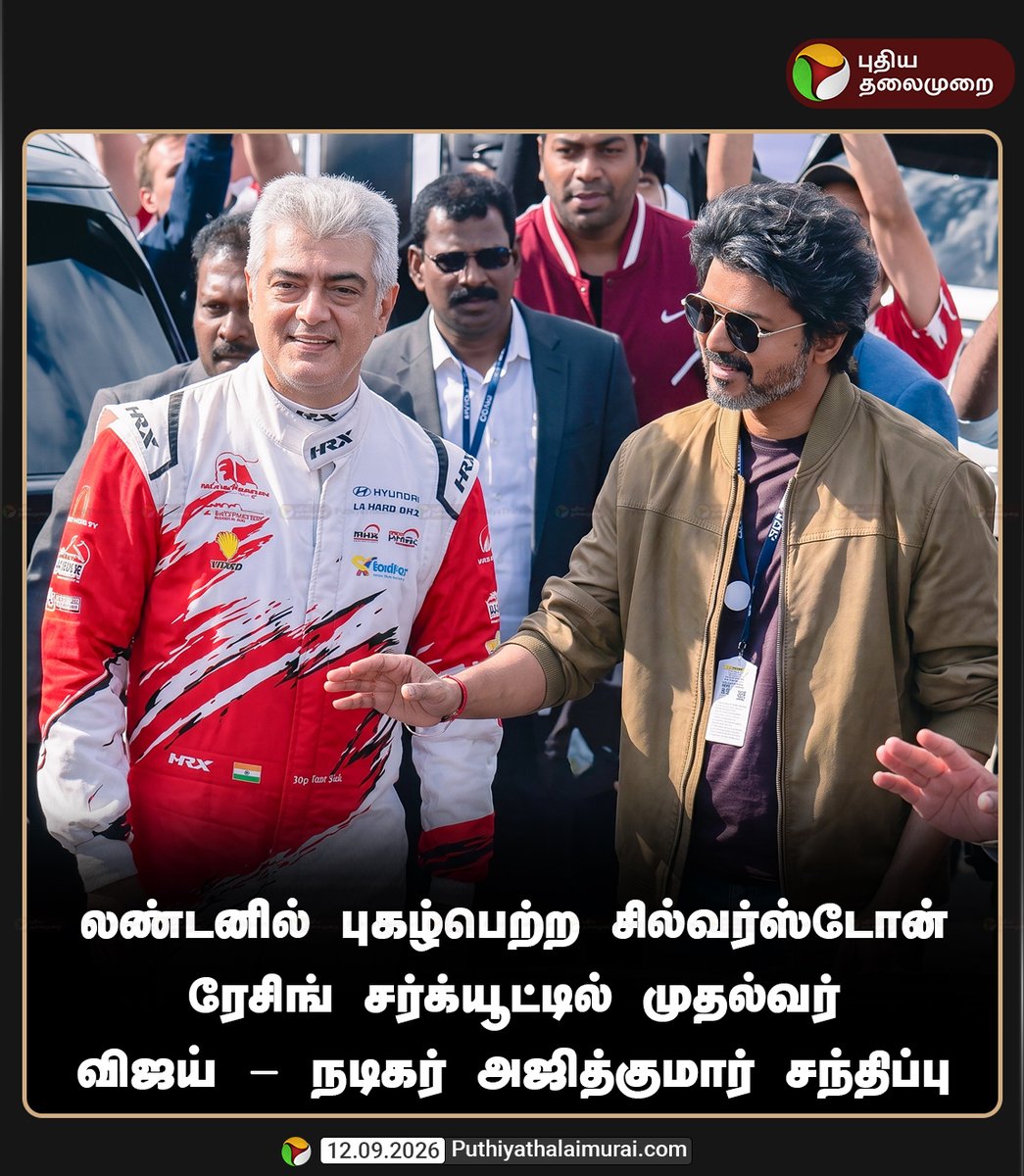 PttvNewsX's tweet photo. லண்டனில் புகழ்பெற்ற சில்வர்ஸ்டோன் ரேசிங் சர்க்யூட்டில் முதல்வர் விஜய் - நடிகர் அஜித்குமார் சந்திப்பு

#AjithKumar | #AjithkumarRacing | #Silverstone| #London | #CMVijay https://t.co/2dhLor6rYG