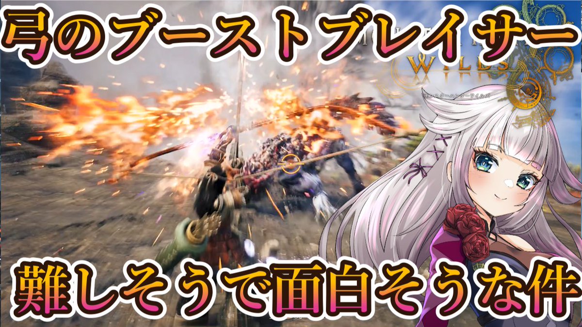 mito_shigure's tweet photo. 本日23時45分から！！

【モンハンワイルズ】参加型
アセンダンスの弓ブーストブレイサー動画来たけどめっちゃ難しそうだった。
https://t.co/tjKr1wjjVt https://t.co/KU5qnNHO3m