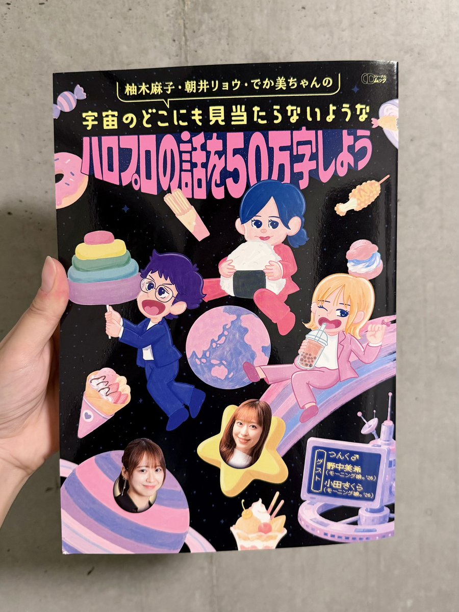 you_your_yumu's tweet photo. ハロプロについて愛を持って語られている書籍はこれ以上ないのではないかという一冊。『柚木麻子・朝井リョウ・でか美ちゃんの宇宙のどこにも見当たらないようなハロプロの話を50万字しよう』ゲットさせていただきました！そして本日は出版イベントにもお伺いしました！でか美祭以来、2度目の御三方の盛れ！ミ・アモーレも回収。

10年間分のCDジャーナルでの連載が書籍になられるとのことで発売前から大変楽しみにしていた1冊。発売、おめでとうございます。10年間の連載を再編集した1冊なので、少年ジャンプ･りぼん･ちゃおサイズ＆分厚さでぎっしりと御三方の語りや、ゲスト回としてつんく♂さん、野中美希さん、小田さくらさんの回もあり、えげつない文字数です。軽く数十万字レベルですね。想像の何倍も文字数があってびっくりしています。

柚木さん、朝井さんの鮮烈な言葉選びと底なしの比喩。そこに加わる、でか美ちゃんさんのアイドル･タレントとしての確かな視線と客観的視点。でも、とにかく御三方ともハロプロ愛がダダ漏れで、会話が洪水状態。熱量がすごい。

読み切るのには相当時間を要しそうなので、真っ先に撮り下ろしの小田さくらさんの回を拝読してしまったドパガキなのですが、アイドルとしての才能と自覚、それが行き着いて人格者すぎて、ここだけでもこの1冊買う価値がありすぎるなと思わせていただきました。

ハロプロの曲は普段からよく聴いているものの、では歌詞の一文字一文字に立ち止まって深く解釈できているかというと、正直まだまだです。メンバーそれぞれの個人的な歩みや歴史についても、恥ずかしながらまだはっきりと見えていない、追えてない部分が多くあります。だからこそ、ただ音楽を楽しむだけでなく、彼女たちの背景ごと深く考える「ハロプロ学」として良いかもしれないと手に取りました。

また読んだら感想お伝えします！
 #柚木麻子withJournal2