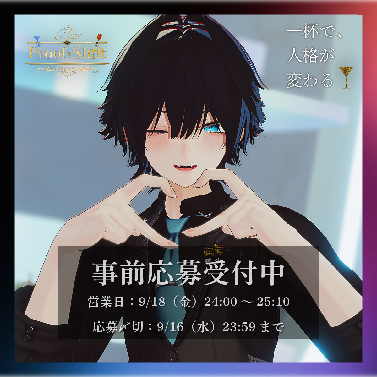 b_proofshift's tweet photo. 【9/18(金)営業 応募受付中🍸】

オーダーしたカクテルの"度数"によって、性格・距離感が変化するRPイベント。

開催：9/18(金) 24:00～
締切：9/16(水) 23:59

▼応募はコチラ
https://t.co/2tTLbpFocX

【当ポストをRTで当選率UP】
ご応募お待ちしております✨

#BPS_VRC #VRChatイベント https://t.co/m045iOPTNU