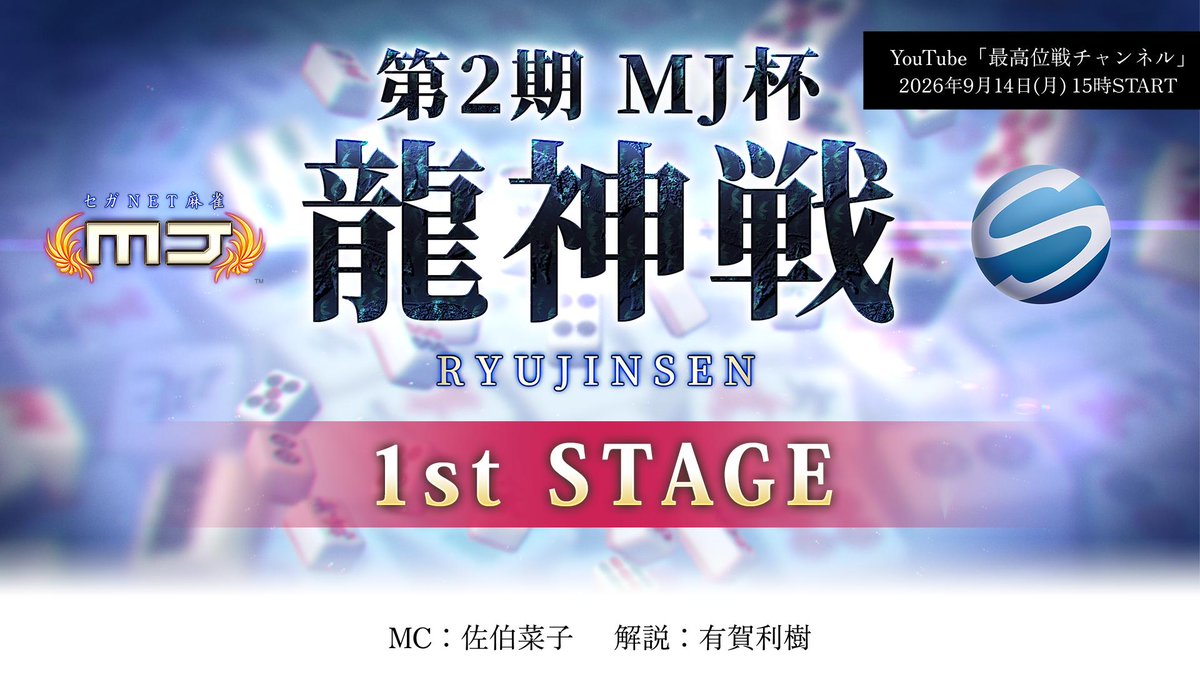 saikouisen's tweet photo. 【第2期MJ杯龍神戦 1st STAGE】
本日9/14(月)15時より
YouTube「最高位戦チャンネル」にて生放送

⬇️ぜひご視聴ください⬇️
https://t.co/De38Qp3pNt

◆MC
佐伯菜子

◆解説
有賀利樹

※本配信は観戦配信となります

<MJ杯龍神戦とは？>
予選から決勝まで、すべての対局を『セガNET麻雀 MJ』で行うオンラインタイトル戦

▼詳細はこちら
https://t.co/u7X9Ur8Fg2

#麻雀MJ
