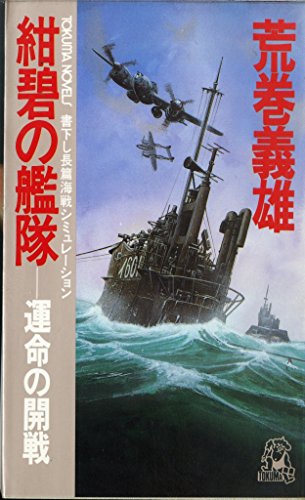 konpeki601's tweet photo. いいか！これは、この世界でいちばんいい架空戦記だ！
いちばんすぐれた架空戦記なんだ！
おれには、これしかないんだ！
だから、これがいちばんいいんだ！
#みんなで架空戦記をかたろう
#紺碧の艦隊
#旭日の艦隊
#荒巻義雄 https://t.co/uaa8oFqATC