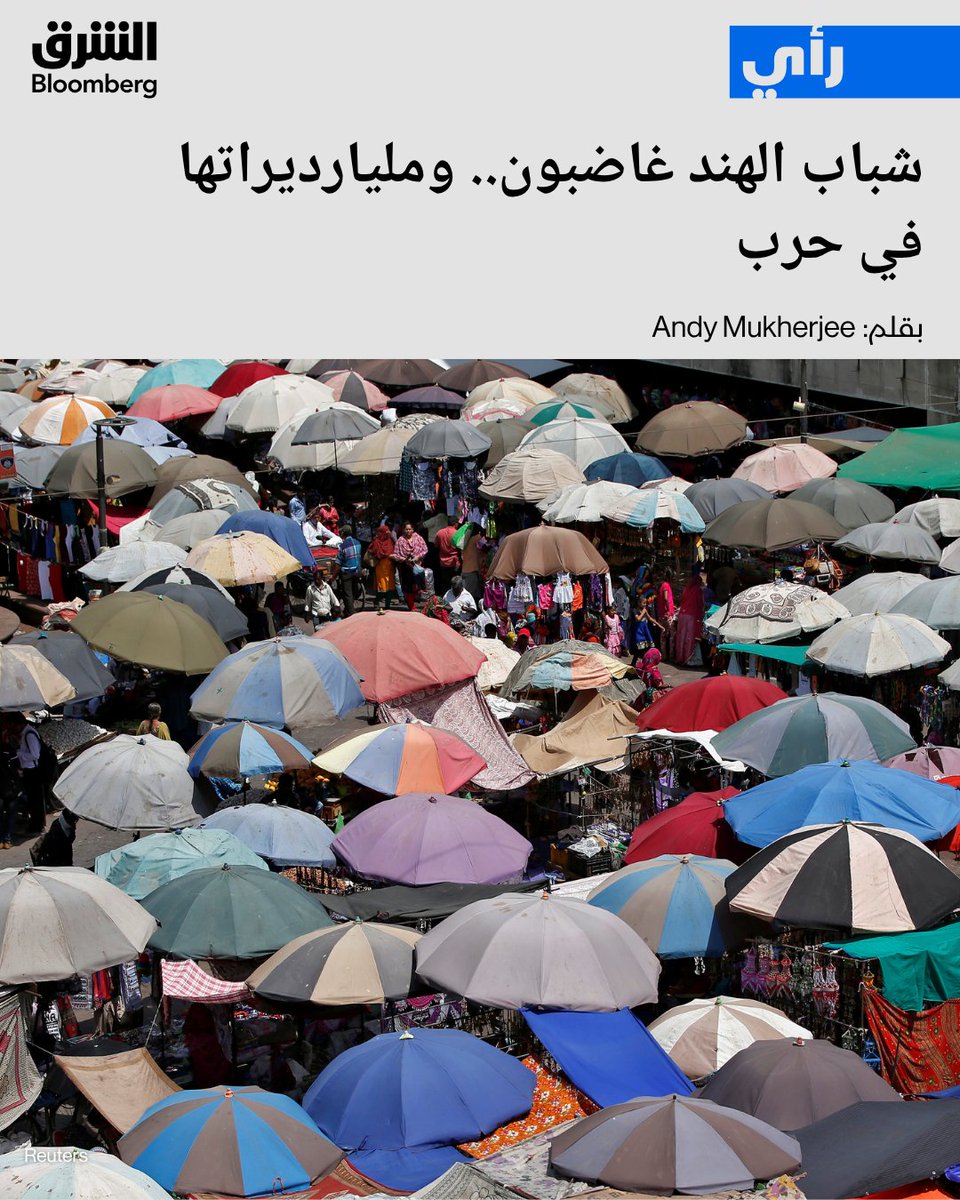 AsharqBOP's tweet photo. 📍انتقادات لنخبة الشركات الهندية بسبب التركيز على الأرباح قصيرة الأجل وضعف التصنيع والاستثمار في البحث والتطوير

📍"حركة الصرصور" تتوسع من طلاب الجامعات إلى تلاميذ المدارس وسط تصاعد الغضب من حكومة ناريندرا مودي

📍بطالة الخريجين الشباب تبلغ 40% رغم النمو السريع وتغذي الاحتجاجات في الشوارع

التفاصيل: https://t.co/o9xkDMAk0X

🔴 تابعوا الشرق بلومبرغ للمزيد
