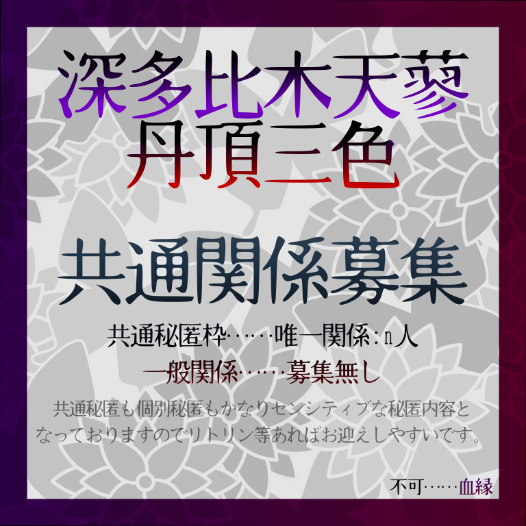 namu_eo_'s tweet photo. #祓穢の呪福_関係募集 

こちらはなむえお宅深多比木天蓼とイケチコ宅丹頂三色の共通関係募集となります🙌✨
参加者様からのふぁぼにてdiscordへお迎え▶︎地雷確認後擦り合わせの形を取らせて頂きます‼️
画像内の通りですので把握をよろしくお願いします🙇‍♀️💦

参加者以外からの反応はお控えください https://t.co/5pcoN7RRzm