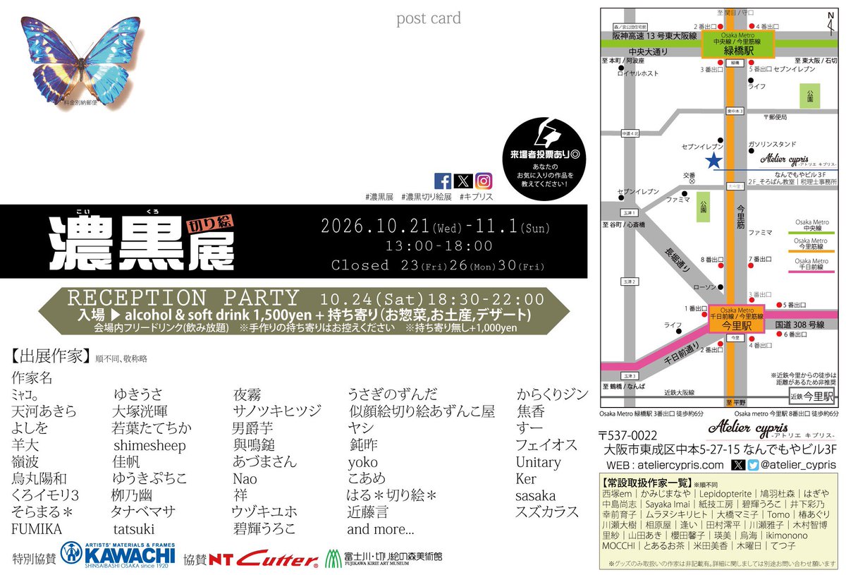 Atelier_cypris's tweet photo. 10月11月｜展示情報🗓️
＿
#濃黒切り絵展 2026 ㊗︎10年
10.21-11.1

24日18:30〜
レセプションパーティ🥂
＿
今年も来ました
濃黒の季節 #切り絵 の秋
今年も全国から多数の作家作品がキプリスに集結
切り絵好きの皆さま、何卒お見逃しなく！

協賛ブースも要チェック✔︎

盛り上げよう、切り絵文化🌱 https://t.co/OIFRhpfqGH
