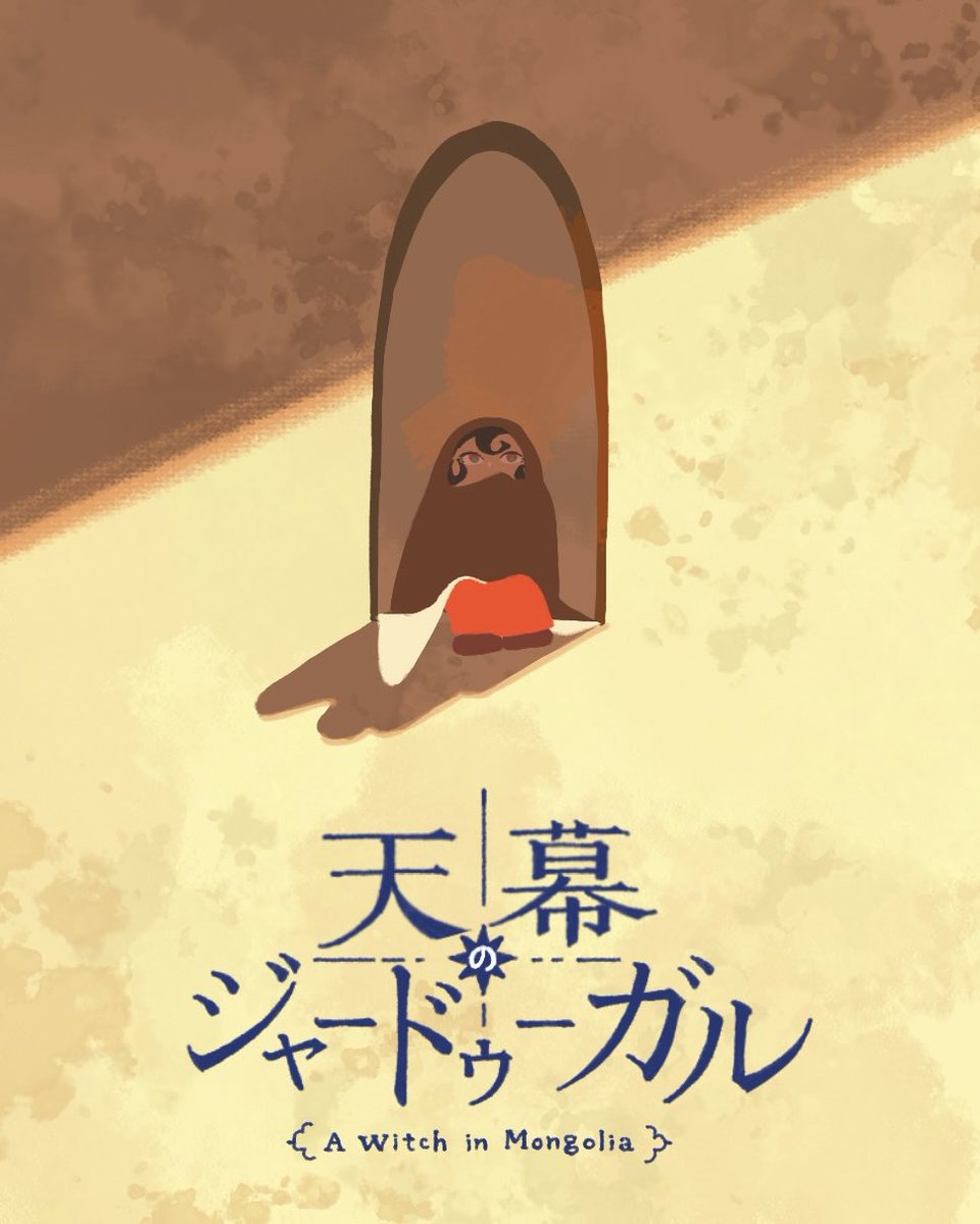 天幕のジャードゥーガル 第12話 ツイート画像 1