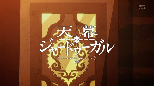 天幕のジャードゥーガル 第12話 ツイート画像 1