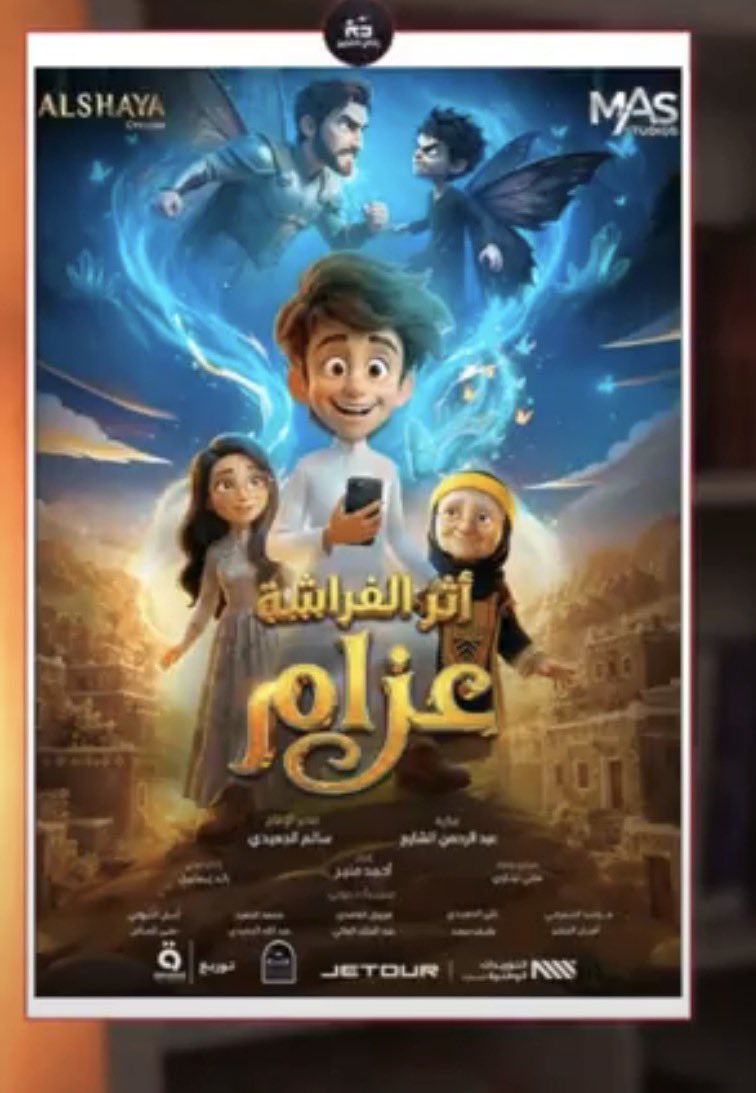faraj12359's tweet photo. @4SCRF شرايك تتابع فيلم عزام يقولون افضل فيلم هاي سنة 🔥🤩 https://t.co/wx2Ap7cdJt
