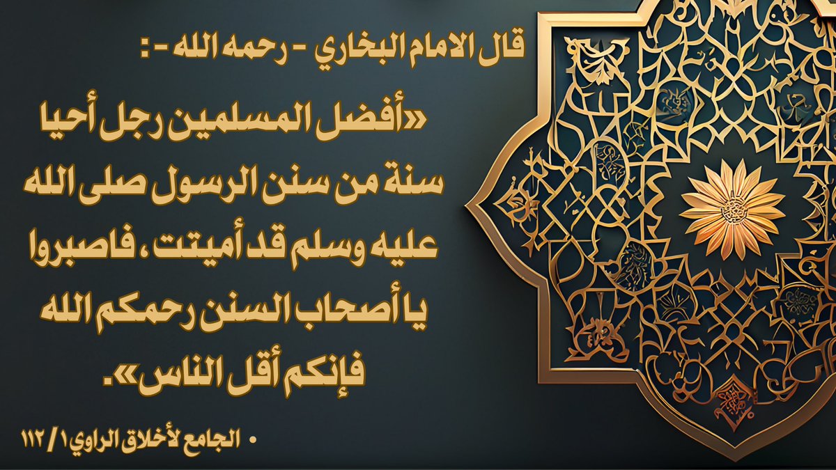 salaf_voice's tweet photo. ‼️. اصبروا يا أصحاب السنن !

🎙️. قال الامام البخاري  - رحمه الله - :

*«أفضل المسلمين رجل أحيا سنة من سُنن الرسول - صلى الله عليه وسلم - قد أميتت ، فاصبروا يا أصحاب السنن - رحمكم الله - فإنكم أقل الناس​​​​​​​​​​​​​​​​​​​​​​​​​​​​​​​​​​​​​​​​​​​​​​​​​​».*

📚. الجامع لأخلاق الراوي ١ / ١١٢
