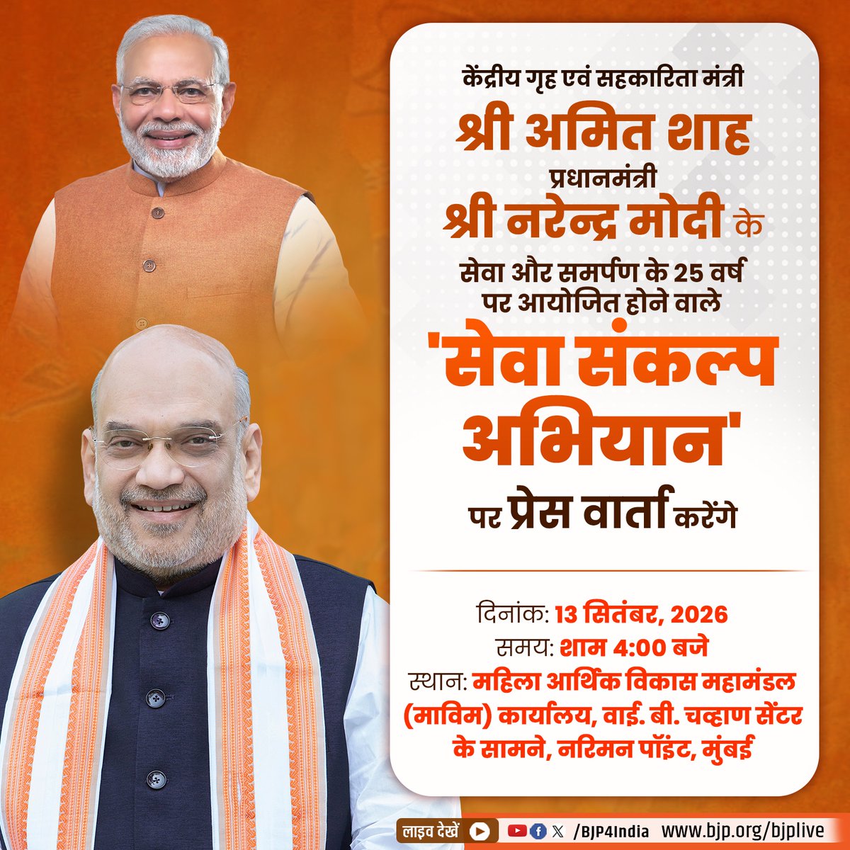 BJP4India's tweet photo. केंद्रीय गृह एवं सहकारिता मंत्री श्री @AmitShah 13 सितंबर, 2026 को प्रधानमंत्री श्री @narendramodi के सेवा और समर्पण के 25 वर्ष पर आयोजित होने वाले 'सेवा संकल्प अभियान' पर प्रेस वार्ता करेंगे।

लाइव देखें: 
📺https://t.co/TcyuOhCN6A 
📺https://t.co/nPnKTPod6d
📺https://t.co/7fmOaB3P3J
📺https://t.co/CXRcpJui4A