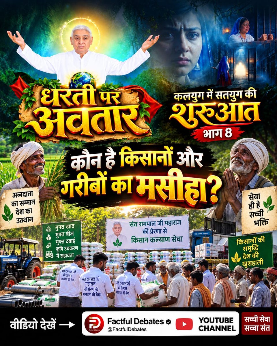 Dinesh01122's tweet photo. #कलयुगमें_सतयुगकी_शुरुआत_भाग8
कौन दे रहा है किसानों को जीवनदान?
कौन बांट रहा गरीब किसानों को मुफ्त में खाद, बीज, दवाई?
देखें विशेष वीडियो कलयुग में सतयुग की शुरुआत भाग 8 Factful Debates YouTube Channel पर।
Factful Debates YouTube Channel https://t.co/wrvwK7gBtf