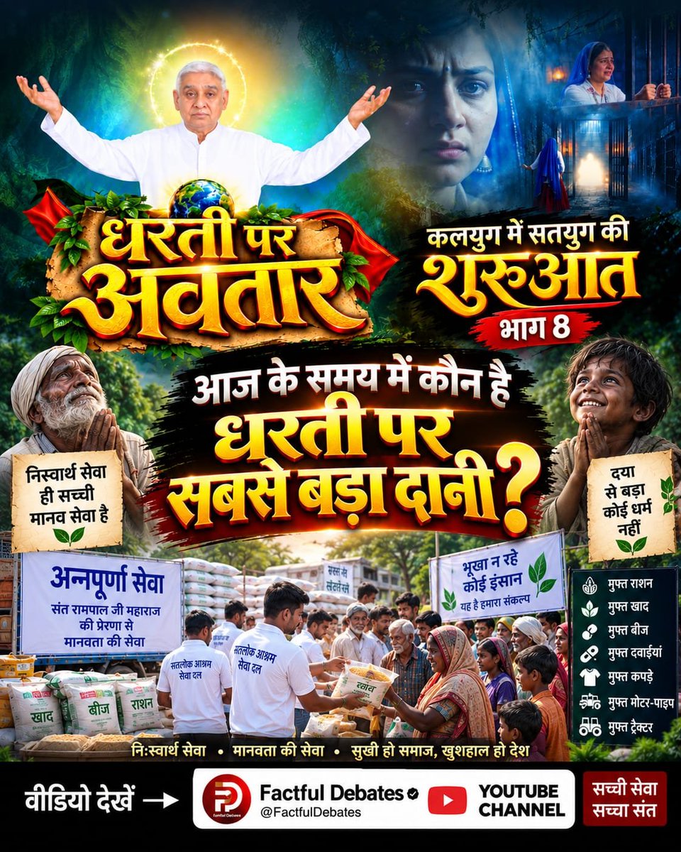 Dinesh01122's tweet photo. #कलयुगमें_सतयुगकी_शुरुआत_भाग8
कौन दे रहा है किसानों को जीवनदान?
कौन बांट रहा गरीब किसानों को मुफ्त में खाद, बीज, दवाई?
देखें विशेष वीडियो कलयुग में सतयुग की शुरुआत भाग 8 Factful Debates YouTube Channel पर।
Factful Debates YouTube Channel https://t.co/wrvwK7gBtf