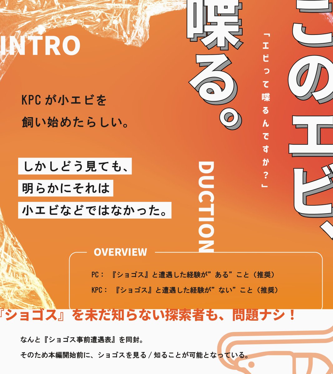 Taresokare___'s tweet photo. このエビ、喋る。
　
＝＝＝＝＝
　
𝗖𝗔𝗟𝗟 𝗢𝗙 𝗖𝗧𝗛𝗨𝗟𝗛𝗨　
KPCが小エビに擬態したショゴス飼ってる。
　
＝＝＝＝＝
　
https://t.co/IdjgXUTxnV
　
┃　夜1で遊べる継続シナリオ
┃　無配あり！（※非・常設） https://t.co/oEeWTVTBFW