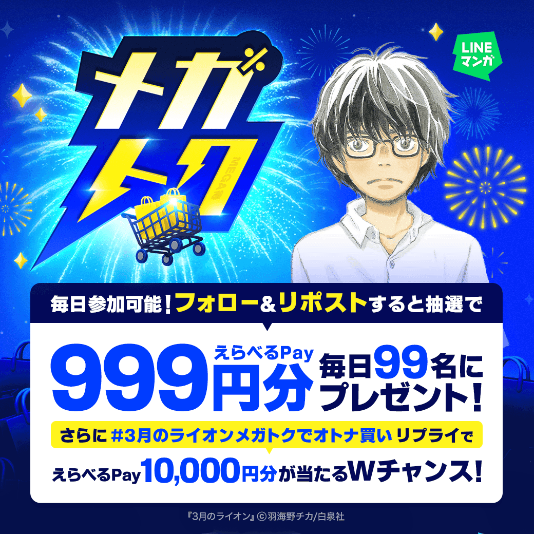 LINEmanga's tweet photo. ＼🌾#メガトク 好評開催中🛒／
対象作品がなんと全巻60%OFF！
今すぐLINEマンガをチェック👇
https://t.co/SRR1N0grZ4

さらにえらべるPay999円分が
毎日99名にその場で当たる🎯

①フォロー &リポスト
②X連携で結果を確認してね
https://t.co/SVjl9oBVrY

#3月のライオンメガトクでオトナ買い を
リプライでWチャンスも！