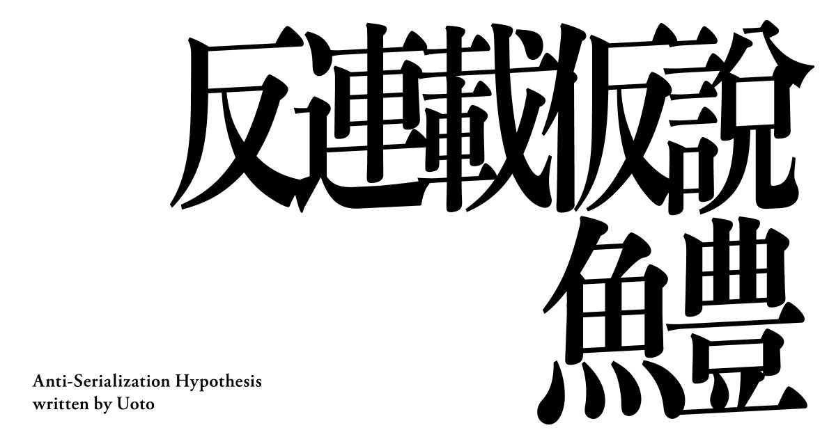 uotouoto's tweet photo. 新作"書籍"発売します
タイトルは『反連載仮説』です

発売日は12月2日！
今日から予約できます！Amazon↓
https://t.co/8PN61ZD2Lo

活字です！乞うご期待！！！

https://t.co/ixLHPVjtn5 https://t.co/LPupnuMVap