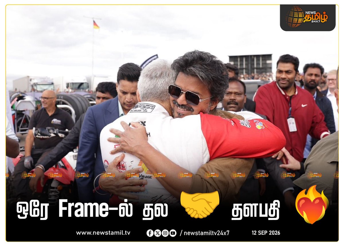 NewsTamilTV24x7's tweet photo. ஒரே Frame-ல் தல 🤝 தளபதி ❤️‍🔥 

 #CMVijay #AjithKumar #AjithKumarRacing #SilverstoneLeMans #SilverstoneRace #London #thalapathyvijay #AjithRaceLive #RacerAK #TVKVijay #VijayAjith #AjithVijay #ExclusiveLive #LondonLive #EuropeanLeMans #LeMans #SilverStoneCircuit #TVK #Thala #Thalapathy #Vijay #MichelinLeMansCup #LeMansRace #Silverstone #ChiefMinisterVijay #CJosephVijay #RacerAjith #NewsTamil24x7 #TamilNews #NewsLive #LiveTamilNews    CM Vijay, Ajith Kumar, Ajith Kumar Racing, TVK, Thala, Thalapathy, Vijay, Silverstone Le Mans, Silverstone Race, London, Thalapathy Vijay, Live Race, Ajith Race Live, Racer AK, TVK Vijay, Vijay Ajith, Ajith Vijay, Exclusive Live, London Live, European Le Mans, Le Mans, Silverstone Circuit, Michelin Le Mans Cup, Le Mans Race, Silverstone, Chief Minister Vijay, C Joseph Vijay, Racer Ajith, News Tamil 24x7, Tamil News, News Live, Live Tamil News