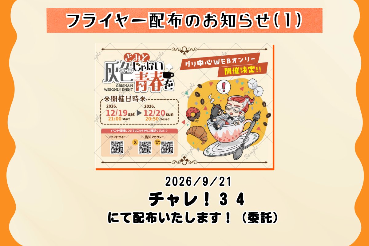 kimihai_only's tweet photo. 【フライヤー配布のお知らせ】1/2
この度、チャレ！34にて当WEBオンリーのフライヤーを配布する事になりましたのでお知らせいたします（委託）
配布はたたみ様（@drunkin_pk）のスペースにて行います。詳しくは画像をご覧ください！
#きみはい #きみはい_INFO https://t.co/KflqTxUQlp