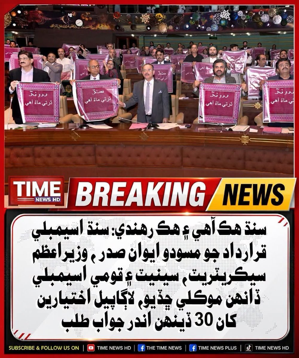 suleman_aw2680's tweet photo. No division can break the historic bond between the people and the land of Sindh. Our unity, shared heritage, and collective future will always remain strong.
#SindhCannotBeDivided https://t.co/llBvZlkY92