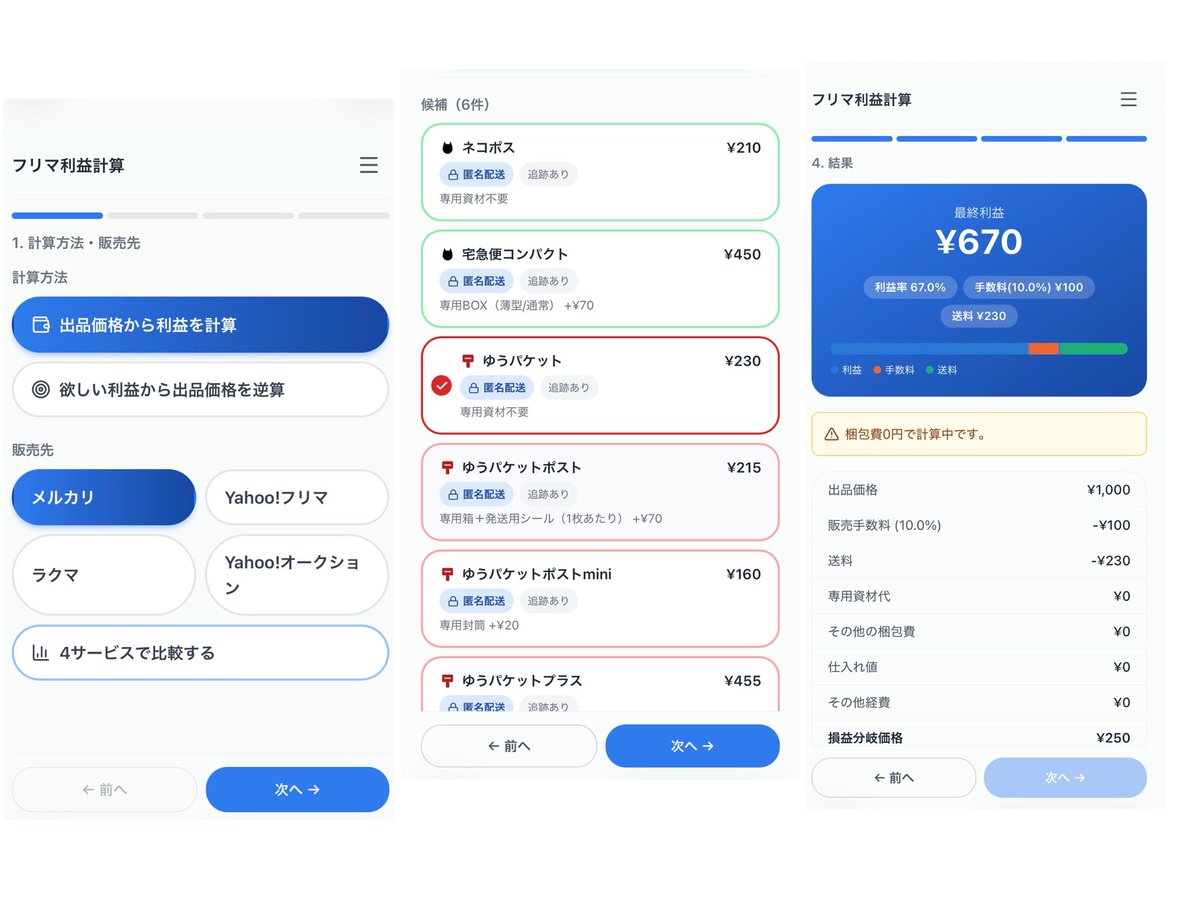 UsamiMin300's tweet photo. ヤバイ‼️無料コミュニティで配る予定の「フリマ不用品販売の利益計算ツール」
メルカリ以外にもラクマ・ヤフオク・Yahoo!フリマにも対応してるし、自分があったらいいなを詰め込んだら結構いいものできてきた‼️

このプロトタイプから今仕上げ段階。
5,000件取引してきた私も無料なら
絶対使いたい😆 https://t.co/xJFxIPnBNb