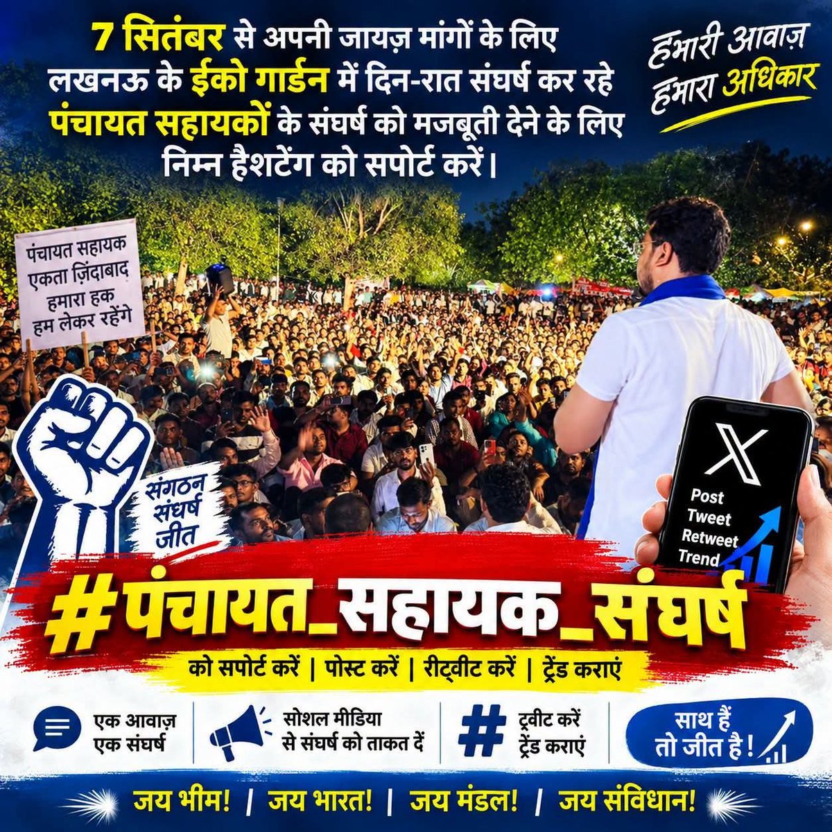 PremBab19248690's tweet photo. 7 सितंबर से अपनी जायज़ मांगों के लिए लखनऊ के ईको गार्डन में दिन-रात संघर्ष कर रहे पंचायत सहायकों के संघर्ष को मजबूती देने के लिए निम्न हैशटैग को सपोर्ट करें।

जय भीम! जय भारत! जय मंडल! जय संविधान!

#पंचायत_सहायक_संघर्ष
#पंचायत_सहायक_संघर्ष https://t.co/sepnRubji5
