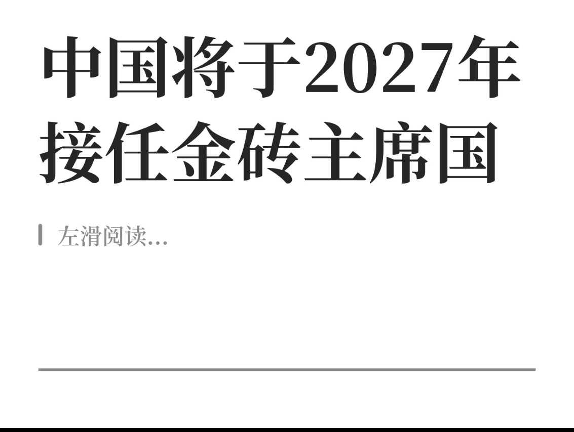 HeWei28's tweet photo. 当地时间9月12日下午，在金砖国家领导人第十八次会晤第一阶段会议上，国家主席习近平宣布，中国将于2027年接任金砖主席国，主办金砖国家领导人第十九次会晤。 https://t.co/zS3rTIRZOZ