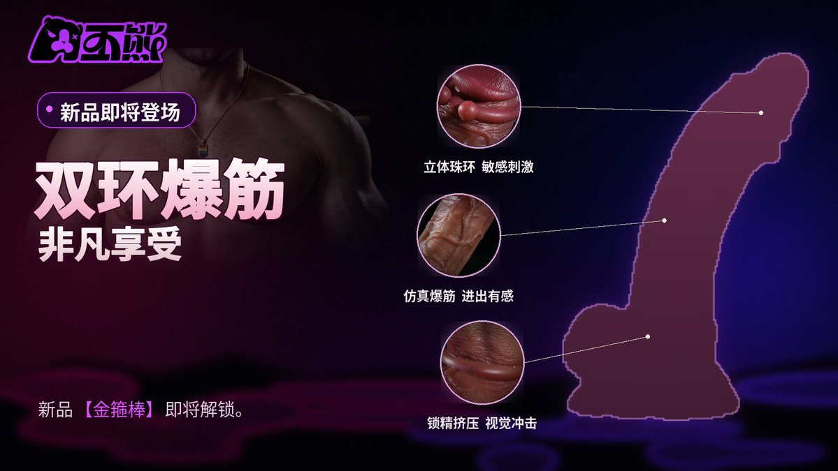 Playbeartoys's tweet photo. 🔥 丕熊新品「金箍棒」预售开启

金箍棒，是今晚最难忽视的那一根。
双环爆筋｜立体珠环｜仿真纹理｜铂金硅胶
⚡ 首批限量88单，售完即止
💰 定金20元抵50元
尾款优惠还能继续叠加

🎁 新品免费体验抽奖
 点赞 ❤️ + 评论 💬 + 转推 🔁 本帖
抽 3名，每人免费体验新品「金箍棒」1件
💬 评论告诉我们：你最想体验金箍棒哪个尺寸？
📅 预售时间：9月12日19:00起
🔍 京东搜索：丕熊旗舰店 
👉咨询客服揭晓「金箍棒」庐山真面目

9月16日公布3名体验官
#丕熊旗舰店 #金箍棒 #新品预售