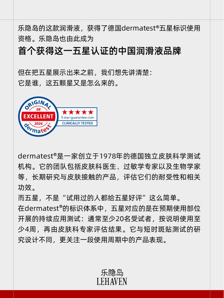 LEHAVEN2026's tweet photo. 乐隐岛成为首个获五星认证的中国润滑液品牌
我们看重的，不只是品牌多获得了一项认证。
而是关于“安全性”这件事，
除了品牌自己的说明，还有一份来自第三方的实际使用测试报告。
五星不是替身体作保证，而是让我们的认真，
有一份具体的依据。
#乐隐岛 #成分党 https://t.co/Papry5fjDk