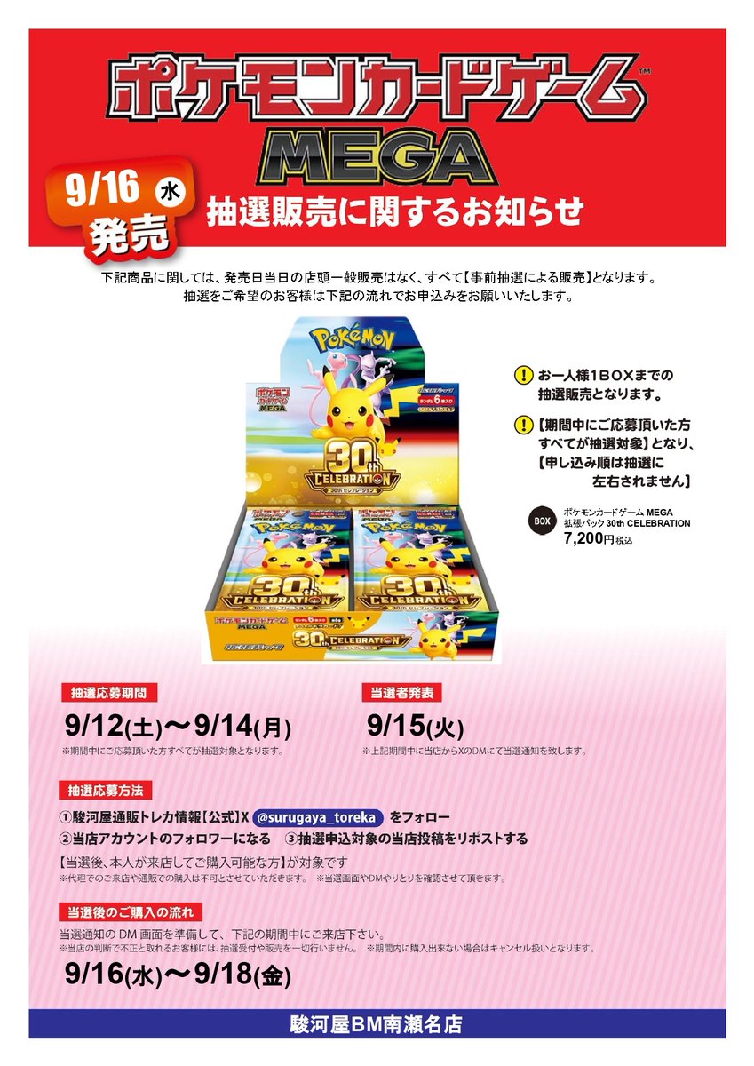 AfroTCG's tweet photo. 駿河屋南瀬名店 (静岡)で
✅『30th CELEBRATION』
✅『プレミアムデッキセット エーフィ・ブラッキー』の抽選販売🎯

■応募期間
〆9月14日(月)まで
■当選発表
9月15日(火)
■購入期間
9月16日 (水) ～ 9月18日(金)

応募はこちら👇
① 30th CELEBRATION
https://t.co/QsOu4gGWkQ
② プレミアムデッキセット エーフィ・ブラッキー
https://t.co/pVBoJ8SRMI