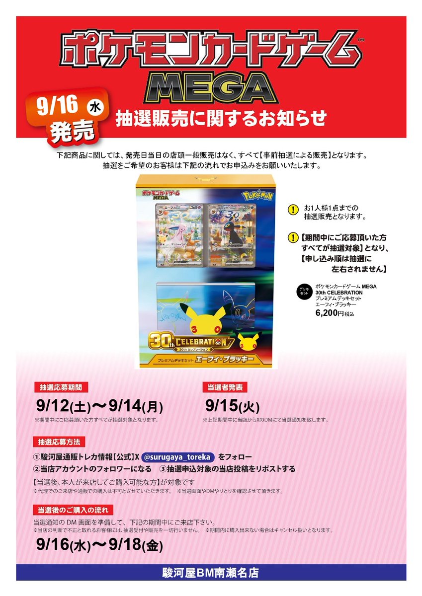 AfroTCG's tweet photo. 駿河屋南瀬名店 (静岡)で
✅『30th CELEBRATION』
✅『プレミアムデッキセット エーフィ・ブラッキー』の抽選販売🎯

■応募期間
〆9月14日(月)まで
■当選発表
9月15日(火)
■購入期間
9月16日 (水) ～ 9月18日(金)

応募はこちら👇
① 30th CELEBRATION
https://t.co/QsOu4gGWkQ
② プレミアムデッキセット エーフィ・ブラッキー
https://t.co/pVBoJ8SRMI