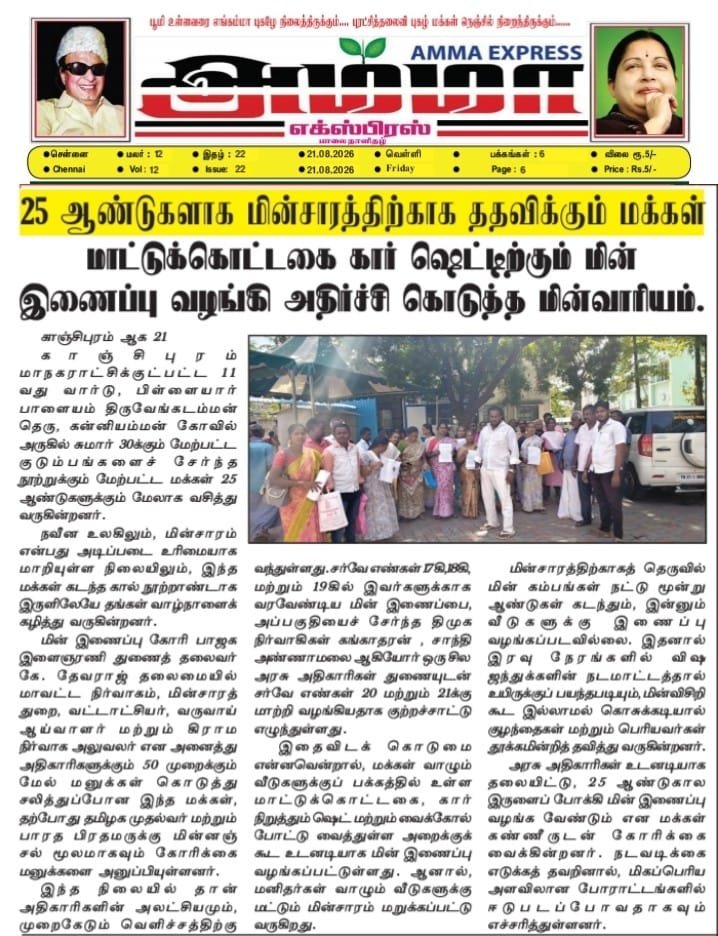devaBjp3's tweet photo. மனு
பெறுநர்:
மாண்புமிகு தமிழ்நாடு முதலமைச்சர் @CMOTamilnadu @KASengottaiyan @CTR_Nirmalkumar அவர்கள், சென்னை.
மாண்புமிகு மாவட்ட ஆட்சியர் அவர்கள், காஞ்சிபுரம் மாவட்டம்.
சம்பந்தப்பட்ட மின்சாரத் துறை / TNPDCL அதிகாரிகள்.
சம்பந்தப்பட்ட வருவாய்த்துறை மற்றும் நில அளவைத் துறை அதிகாரிகள்.
பொருள்:
காஞ்சிபுரம் மாநகராட்சி 11-வது வார்டு, பிள்ளையார்பாளையம் பகுதியில் 25 ஆண்டுகளாக மின்சார இணைப்பு மற்றும் பட்டா இல்லாமல் வாழ்ந்து வரும் 32 குடும்பங்களின் பிரச்சினைக்கு உடனடி நிரந்தரத் தீர்வு கோருதல் – தொடர்பாக.
மதிப்பிற்குரிய ஐயா/அம்மா,
காஞ்சிபுரம் மாநகராட்சி 11-வது வார்டு, பிள்ளையார்பாளையம் பகுதியில் சுமார் 32 குடும்பங்களைச் சேர்ந்த 100-க்கும் மேற்பட்ட பொதுமக்கள் கடந்த 25 ஆண்டுகளாக மின் இணைப்பு இல்லாமல் மிகவும் சிரமமான சூழ்நிலையில் வாழ்ந்து வருகின்றோம்.
இந்த பிரச்சினை தொடர்பாக பல ஆண்டுகளாக சம்பந்தப்பட்ட அதிகாரிகளிடம் பலமுறை மனுக்கள் அளித்துள்ளோம். மாவட்ட ஆட்சியர் அலுவலகத்திலும் மனு அளிக்கப்பட்டுள்ளது. 10.08.2026 அன்று மாவட்ட ஆட்சியர் அலுவலகத்தில் மனு பெறப்பட்டதற்கான பதிவும் உள்ளது.
மேலும், இப்பிரச்சினை தொடர்பாக பொதுமக்கள் போராட்டம் மற்றும் தர்ணாவிலும் ஈடுபட்டுள்ளனர். ஊடகங்களிலும் இப்பிரச்சினை குறித்து செய்திகள் வெளியாகியுள்ளன. இருப்பினும் இதுவரை மின் இணைப்பு மற்றும் பட்டா தொடர்பான நிரந்தரத் தீர்வு கிடைக்கவில்லை.
மின்சாரம் இல்லாததால் குழந்தைகளின் கல்வி, பெண்கள் மற்றும் முதியோரின் பாதுகாப்பு, இரவு நேர வாழ்க்கை உள்ளிட்ட அன்றாட அடிப்படை தேவைகள் பெரிதும் பாதிக்கப்பட்டுள்ளன.
பட்டா தொடர்பான கோரிக்கை
எங்கள் பகுதியில் வசித்து வரும் தகுதியான குடும்பங்களுக்கு இதுவரை பட்டா வழங்கப்படவில்லை. எனவே சம்பந்தப்பட்ட வருவாய்த்துறை மற்றும் நில அளவைத் துறை அதிகாரிகள் நேரில் ஆய்வு செய்து, நில ஆவணங்கள் மற்றும் சர்வே விவரங்களை சரிபார்த்து, தகுதியான குடும்பங்களுக்கு உடனடியாக பட்டா வழங்க நடவடிக்கை எடுக்க வேண்டும்.
மின் இணைப்பு தொடர்பான கோரிக்கை
மின் இணைப்பு தொடர்பாகவும் நீண்ட காலமாக பிரச்சினை இருந்து வருகிறது. எனவே சம்பந்தப்பட்ட மின்வாரிய அதிகாரிகள் நேரில் ஆய்வு செய்து, தகுதியான குடியிருப்பு வீடுகளுக்கு விதிமுறைகளின்படி மின் இணைப்பு வழங்க வேண்டும்.
மேலும், எங்கள் பகுதியைச் சார்ந்த சர்வே எண்கள் மற்றும் மின் இணைப்பு தொடர்பான பதிவுகளை முழுமையாக ஆய்வு செய்து, மின் இணைப்பு வழங்கப்படாததற்கான உண்மையான காரணத்தை எழுத்துப்பூர்வமாக தெரிவிக்க வேண்டும்.
எங்களது முக்கிய கோரிக்கைகள்
32 குடும்பங்களுக்கும் நேரடி கள ஆய்வு நடத்த வேண்டும்.
வருவாய்த்துறை + நில அளவைத் துறை + மின்சாரத் துறை இணைந்து கூட்டு ஆய்வு நடத்த வேண்டும்.
தகுதியான குடும்பங்களுக்கு பட்டா வழங்க வேண்டும்.
தகுதியான வீடுகளுக்கு மின் இணைப்பு வழங்க வேண்டும்.
ஏற்கனவே அளிக்கப்பட்ட மனுக்கள் அனைத்தையும் பரிசீலித்து, இதுவரை எடுக்கப்பட்ட நடவடிக்கையை தெரிவிக்க வேண்டும்.
ஏதேனும் சட்ட / நில ஆவண / தொழில்நுட்ப தடைகள் இருந்தால், அதன் காரணத்தை எழுத்துப்பூர்வமாக தெரிவிக்க வேண்டும்.
இந்த பிரச்சினைக்கு காலக்கெடு நிர்ணயித்து நிரந்தரத் தீர்வு வழங்க வேண்டும்.
மனுவின் மீது எடுக்கப்படும் நடவடிக்கையை Action Taken Report (ATR) மூலம் பொதுமக்களுக்கு தெரிவிக்க வேண்டும்.
25 ஆண்டுகளாக மின்சாரம் இல்லாமல் வாழ்ந்து வரும் இந்த மக்களின் பிரச்சினை ஏற்கனவே அதிகாரிகள் மற்றும் ஊடகங்களின் கவனத்திற்கு சென்றும் இன்னும் தீர்க்கப்படவில்லை. எனவே, மாண்புமிகு முதலமைச்சர் அவர்கள், மாண்புமிகு பிரதமர் அவர்கள், மாண்புமிகு மத்திய உள்துறை அமைச்சர் அவர்கள் மற்றும் காஞ்சிபுரம் மாவட்ட ஆட்சியர் அவர்கள் இவ்விவகாரத்தில் உடனடியாக தலையிட்டு, சம்பந்தப்பட்ட துறைகளுக்கு உரிய உத்தரவு வழங்கி, இந்த 32 குடும்பங்களுக்கும் பட்டா மற்றும் மின் இணைப்பு தொடர்பான பிரச்சினைக்கு நிரந்தரத் தீர்வு வழங்குமாறு பணிவுடன் கேட்டுக்கொள்கிறோம்.
நன்றி.
இப்படிக்கு,
பாதிக்கப்பட்ட 32 குடும்பங்கள் சார்பாக,
பிள்ளையார்பாளையம்,
காஞ்சிபுரம் மாநகராட்சி – 11-வது வார்டு.
பெயர்: __________
மொபைல்: 9489176219
தேதி: __________
கையொப்பம்: __________
இணைப்புகள்
10.08.2026 மாவட்ட ஆட்சியர் அலுவலக மனு நகல்
முந்தைய மனுக்களின் நகல்கள்
ஊடகச் செய்தி நகல்கள்
போராட்ட புகைப்படங்கள்
32 குடும்பங்களின் விவரப் பட்டியல்
பட்டா தொடர்பான ஆவணங்கள்
மின் இணைப்பு தொடர்பான ஆவணங்கள்