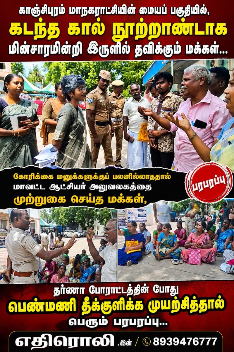 devaBjp3's tweet photo. மனு
பெறுநர்:
மாண்புமிகு தமிழ்நாடு முதலமைச்சர் @CMOTamilnadu @KASengottaiyan @CTR_Nirmalkumar அவர்கள், சென்னை.
மாண்புமிகு மாவட்ட ஆட்சியர் அவர்கள், காஞ்சிபுரம் மாவட்டம்.
சம்பந்தப்பட்ட மின்சாரத் துறை / TNPDCL அதிகாரிகள்.
சம்பந்தப்பட்ட வருவாய்த்துறை மற்றும் நில அளவைத் துறை அதிகாரிகள்.
பொருள்:
காஞ்சிபுரம் மாநகராட்சி 11-வது வார்டு, பிள்ளையார்பாளையம் பகுதியில் 25 ஆண்டுகளாக மின்சார இணைப்பு மற்றும் பட்டா இல்லாமல் வாழ்ந்து வரும் 32 குடும்பங்களின் பிரச்சினைக்கு உடனடி நிரந்தரத் தீர்வு கோருதல் – தொடர்பாக.
மதிப்பிற்குரிய ஐயா/அம்மா,
காஞ்சிபுரம் மாநகராட்சி 11-வது வார்டு, பிள்ளையார்பாளையம் பகுதியில் சுமார் 32 குடும்பங்களைச் சேர்ந்த 100-க்கும் மேற்பட்ட பொதுமக்கள் கடந்த 25 ஆண்டுகளாக மின் இணைப்பு இல்லாமல் மிகவும் சிரமமான சூழ்நிலையில் வாழ்ந்து வருகின்றோம்.
இந்த பிரச்சினை தொடர்பாக பல ஆண்டுகளாக சம்பந்தப்பட்ட அதிகாரிகளிடம் பலமுறை மனுக்கள் அளித்துள்ளோம். மாவட்ட ஆட்சியர் அலுவலகத்திலும் மனு அளிக்கப்பட்டுள்ளது. 10.08.2026 அன்று மாவட்ட ஆட்சியர் அலுவலகத்தில் மனு பெறப்பட்டதற்கான பதிவும் உள்ளது.
மேலும், இப்பிரச்சினை தொடர்பாக பொதுமக்கள் போராட்டம் மற்றும் தர்ணாவிலும் ஈடுபட்டுள்ளனர். ஊடகங்களிலும் இப்பிரச்சினை குறித்து செய்திகள் வெளியாகியுள்ளன. இருப்பினும் இதுவரை மின் இணைப்பு மற்றும் பட்டா தொடர்பான நிரந்தரத் தீர்வு கிடைக்கவில்லை.
மின்சாரம் இல்லாததால் குழந்தைகளின் கல்வி, பெண்கள் மற்றும் முதியோரின் பாதுகாப்பு, இரவு நேர வாழ்க்கை உள்ளிட்ட அன்றாட அடிப்படை தேவைகள் பெரிதும் பாதிக்கப்பட்டுள்ளன.
பட்டா தொடர்பான கோரிக்கை
எங்கள் பகுதியில் வசித்து வரும் தகுதியான குடும்பங்களுக்கு இதுவரை பட்டா வழங்கப்படவில்லை. எனவே சம்பந்தப்பட்ட வருவாய்த்துறை மற்றும் நில அளவைத் துறை அதிகாரிகள் நேரில் ஆய்வு செய்து, நில ஆவணங்கள் மற்றும் சர்வே விவரங்களை சரிபார்த்து, தகுதியான குடும்பங்களுக்கு உடனடியாக பட்டா வழங்க நடவடிக்கை எடுக்க வேண்டும்.
மின் இணைப்பு தொடர்பான கோரிக்கை
மின் இணைப்பு தொடர்பாகவும் நீண்ட காலமாக பிரச்சினை இருந்து வருகிறது. எனவே சம்பந்தப்பட்ட மின்வாரிய அதிகாரிகள் நேரில் ஆய்வு செய்து, தகுதியான குடியிருப்பு வீடுகளுக்கு விதிமுறைகளின்படி மின் இணைப்பு வழங்க வேண்டும்.
மேலும், எங்கள் பகுதியைச் சார்ந்த சர்வே எண்கள் மற்றும் மின் இணைப்பு தொடர்பான பதிவுகளை முழுமையாக ஆய்வு செய்து, மின் இணைப்பு வழங்கப்படாததற்கான உண்மையான காரணத்தை எழுத்துப்பூர்வமாக தெரிவிக்க வேண்டும்.
எங்களது முக்கிய கோரிக்கைகள்
32 குடும்பங்களுக்கும் நேரடி கள ஆய்வு நடத்த வேண்டும்.
வருவாய்த்துறை + நில அளவைத் துறை + மின்சாரத் துறை இணைந்து கூட்டு ஆய்வு நடத்த வேண்டும்.
தகுதியான குடும்பங்களுக்கு பட்டா வழங்க வேண்டும்.
தகுதியான வீடுகளுக்கு மின் இணைப்பு வழங்க வேண்டும்.
ஏற்கனவே அளிக்கப்பட்ட மனுக்கள் அனைத்தையும் பரிசீலித்து, இதுவரை எடுக்கப்பட்ட நடவடிக்கையை தெரிவிக்க வேண்டும்.
ஏதேனும் சட்ட / நில ஆவண / தொழில்நுட்ப தடைகள் இருந்தால், அதன் காரணத்தை எழுத்துப்பூர்வமாக தெரிவிக்க வேண்டும்.
இந்த பிரச்சினைக்கு காலக்கெடு நிர்ணயித்து நிரந்தரத் தீர்வு வழங்க வேண்டும்.
மனுவின் மீது எடுக்கப்படும் நடவடிக்கையை Action Taken Report (ATR) மூலம் பொதுமக்களுக்கு தெரிவிக்க வேண்டும்.
25 ஆண்டுகளாக மின்சாரம் இல்லாமல் வாழ்ந்து வரும் இந்த மக்களின் பிரச்சினை ஏற்கனவே அதிகாரிகள் மற்றும் ஊடகங்களின் கவனத்திற்கு சென்றும் இன்னும் தீர்க்கப்படவில்லை. எனவே, மாண்புமிகு முதலமைச்சர் அவர்கள், மாண்புமிகு பிரதமர் அவர்கள், மாண்புமிகு மத்திய உள்துறை அமைச்சர் அவர்கள் மற்றும் காஞ்சிபுரம் மாவட்ட ஆட்சியர் அவர்கள் இவ்விவகாரத்தில் உடனடியாக தலையிட்டு, சம்பந்தப்பட்ட துறைகளுக்கு உரிய உத்தரவு வழங்கி, இந்த 32 குடும்பங்களுக்கும் பட்டா மற்றும் மின் இணைப்பு தொடர்பான பிரச்சினைக்கு நிரந்தரத் தீர்வு வழங்குமாறு பணிவுடன் கேட்டுக்கொள்கிறோம்.
நன்றி.
இப்படிக்கு,
பாதிக்கப்பட்ட 32 குடும்பங்கள் சார்பாக,
பிள்ளையார்பாளையம்,
காஞ்சிபுரம் மாநகராட்சி – 11-வது வார்டு.
பெயர்: __________
மொபைல்: 9489176219
தேதி: __________
கையொப்பம்: __________
இணைப்புகள்
10.08.2026 மாவட்ட ஆட்சியர் அலுவலக மனு நகல்
முந்தைய மனுக்களின் நகல்கள்
ஊடகச் செய்தி நகல்கள்
போராட்ட புகைப்படங்கள்
32 குடும்பங்களின் விவரப் பட்டியல்
பட்டா தொடர்பான ஆவணங்கள்
மின் இணைப்பு தொடர்பான ஆவணங்கள்