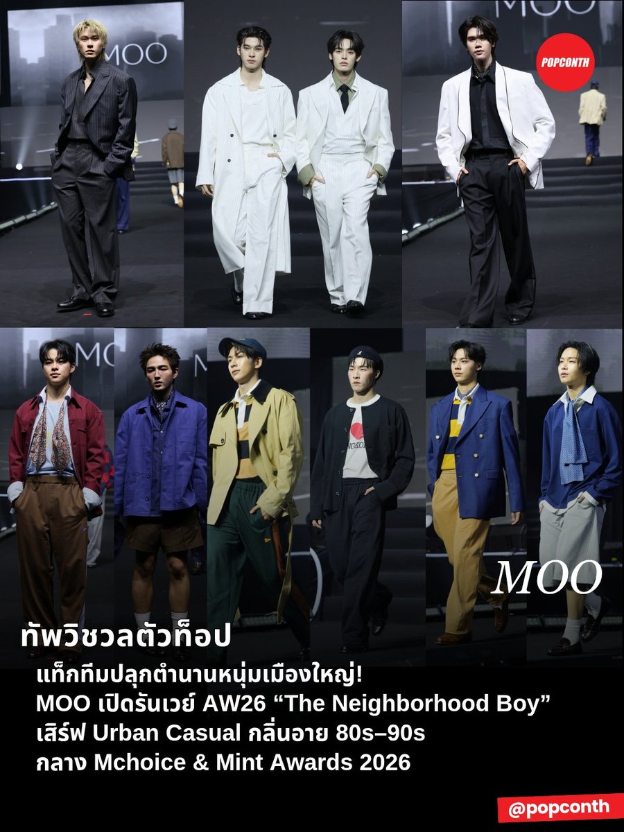 popconth's tweet photo. 🔴 ทัพวิชวลตัวท็อป ✨️ แท็กทีมปลุกตำนานหนุ่มเมืองใหญ่! MOO เปิดรันเวย์ AW26 “The Neighborhood Boy” เสิร์ฟ Urban Casual กลิ่นอาย 80s–90s กลาง Mchoice & Mint Awards 2026 💚

#MOOBangkok #MchoiceMintAwards2026 #ตี๋ตี๋ป๋อมิ้นท์อวอร์ด2026 #MchoiceMintAwards2026xBUS #MchoiceMintAwards2026xPERSES #MchoiceMintAwards2026xPROXIE

ทัพดาราดังร่วมเผยโฉม คอลเลกชัน Autumn/Winter 2026 “The Neighborhood Boy” บนรันเวย์สุดยิ่งใหญ่ในงาน Mchoice & Mint Awards 2026

คอลเลกชัน “The Neighborhood Boy”  ได้แรงบันดาลใจจากวิถีชีวิตของเหล่าหนุ่มเมืองใหญ่ในยุค 80s–90s ถ่ายทอดผ่านสไตล์ Urban Casual  ซึ่งเป็น DNA ของแบรนด์ ผสานเสน่ห์ของ Vintage Workwear, Preppy และ American Sportwear เข้ากับมุมมองร่วมสมัย ภายใต้แนวคิด “Essentials” กับไอเทมที่มีความเรียบง่ายสวมใส่ได้ในชีวิตประจำวัน อีกทั้งยังสามารถนำมา Mix & Match และ Elevate การแต่งตัวได้อย่างเป็นธรรมชาติ