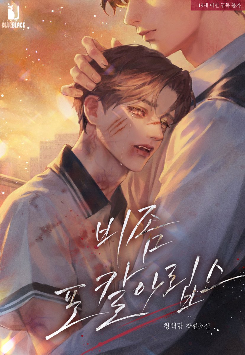 pocdino's tweet photo. _♦️
컨셉도 너무 좋고
감성적인 색감
아련한 분위기🥹취저🧡

<청백람> 작가님의 
장편소설 [비좀 포칼아립스]
#비좀포칼아립스

획의 형태는 얇고 유연하지만
날린 끝은 날카로운,
제목이 생소해서 마음에 들고 재밌던-
타이틀 캘리그라피 작업했습니다_화야캘리 

섬세한 디자인은 디헌에 맡겼어요😉 https://t.co/GKZtECxnyh