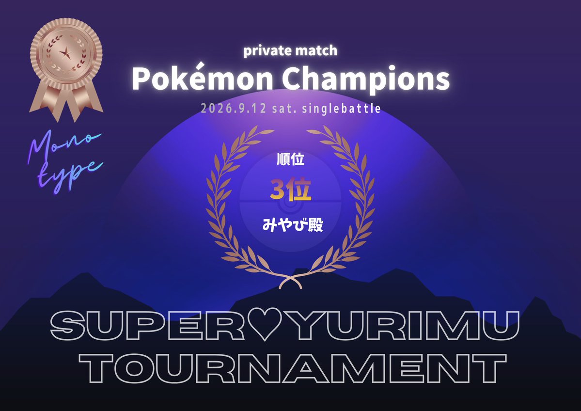 yurimuchan_'s tweet photo. タイプ統一パ🔥最強決定戦
ありがとうございました🙇🏼‍♀️♡

みんなポケモン対戦上手くて観戦も楽しかったです😖🏟️次回は色統一パです🏆

🥇てん選手　ドラゴン エスパー
🥈ハセヲ選手　ドラゴン ドラゴン
🥉みやび選手　ほのお みず
おめでとうございます✊🏻 https://t.co/jAcakJgaIM